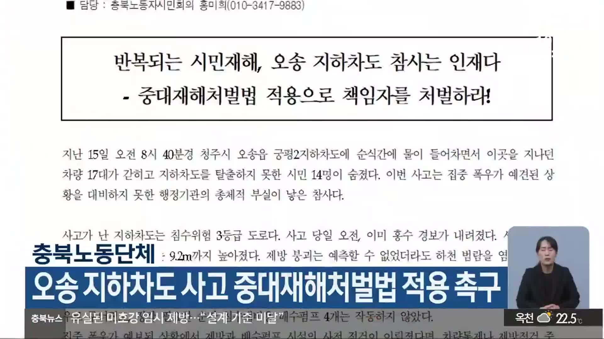 충북노동단체, 오송 지하차도 사고 중대재해처벌법 적용 촉구