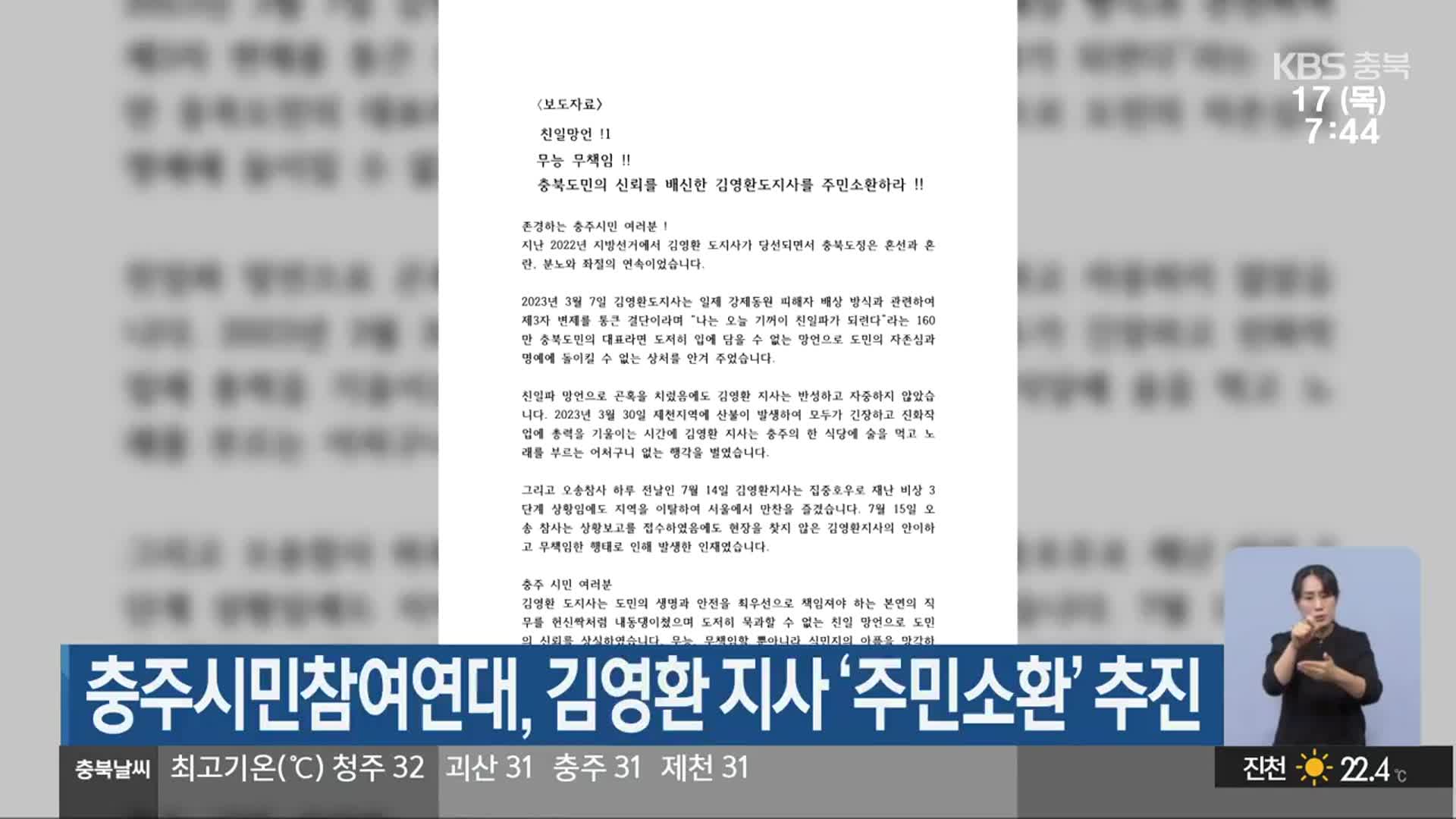 충주시민참여연대, 김영환 지사 ‘주민소환’ 추진