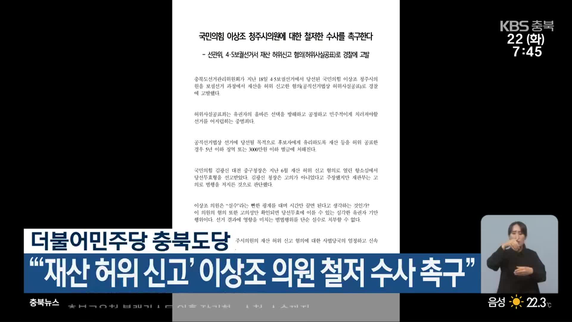 더불어민주당 충북도당 “‘재산 허위 신고’ 이상조 의원 철저 수사 촉구”