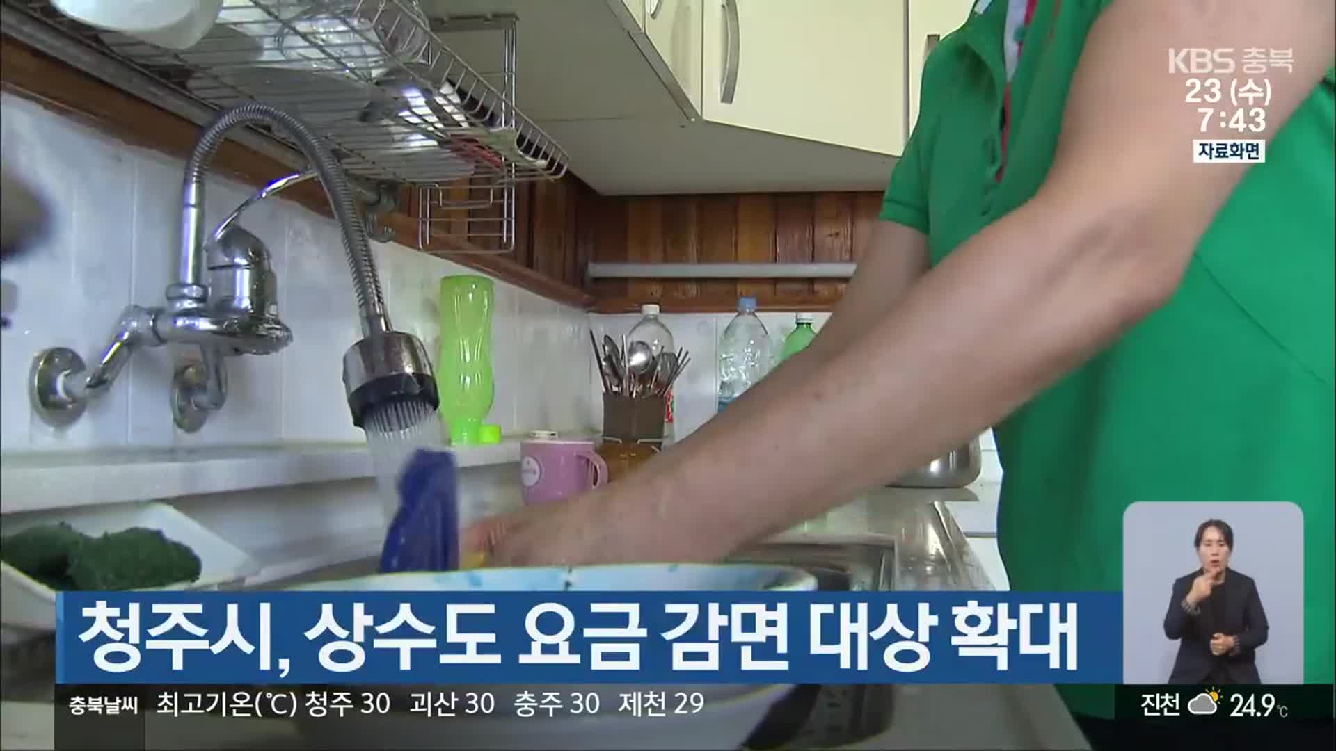 청주시, 상수도 요금 감면 대상 확대