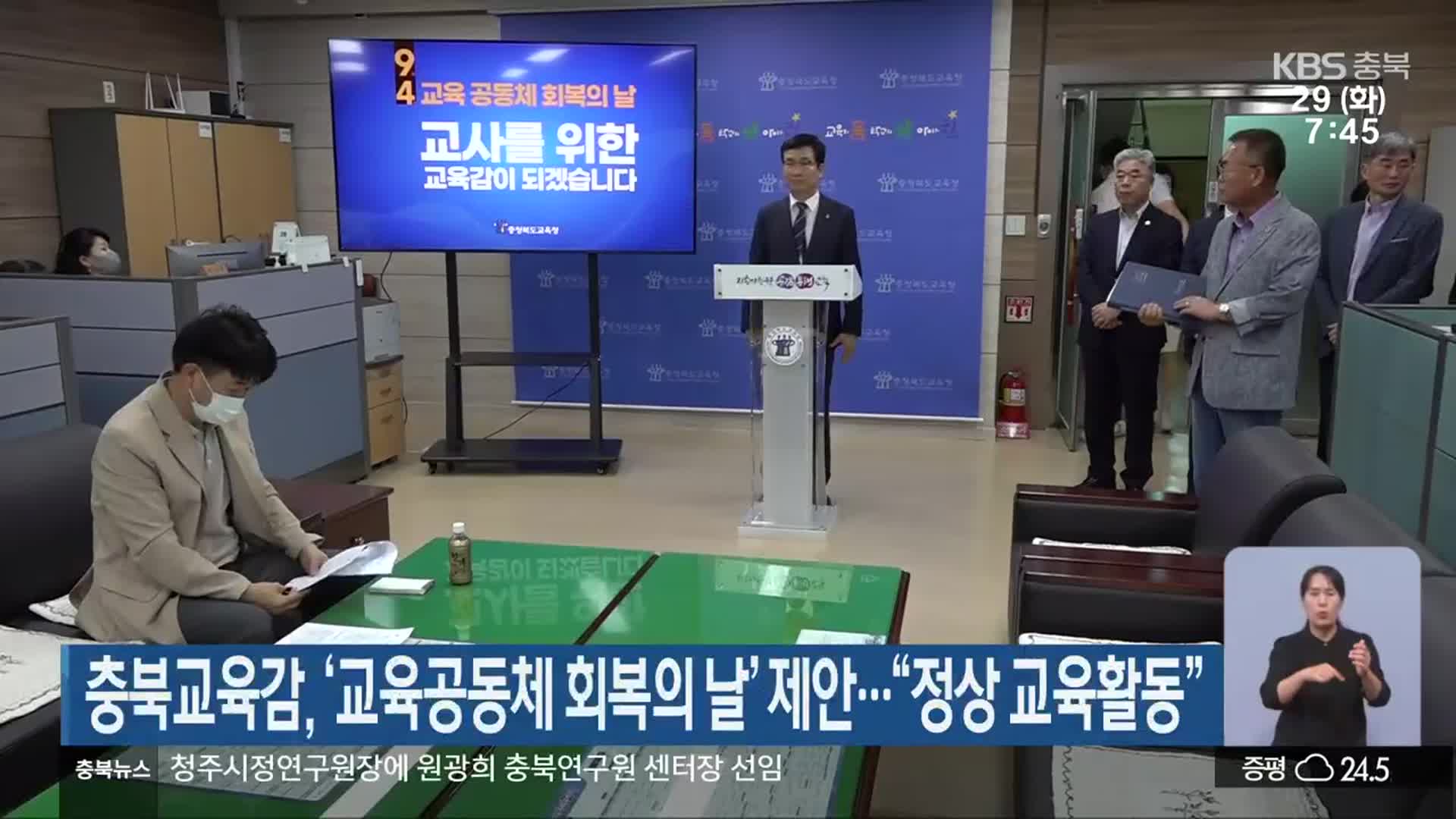 충북교육감, ‘교육공동체 회복의 날’ 제안…“정상 교육활동”