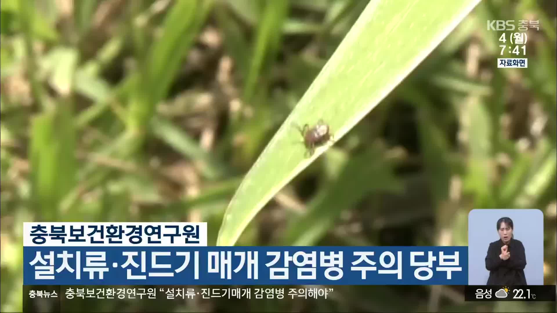 충북보건환경연구원, 설치류·진드기 매개 감염병 주의 당부