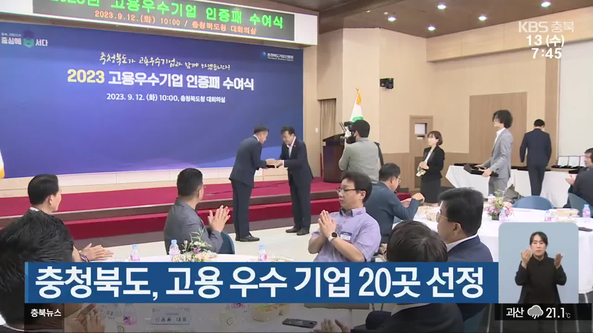 충청북도, 고용 우수 기업 20곳 선정