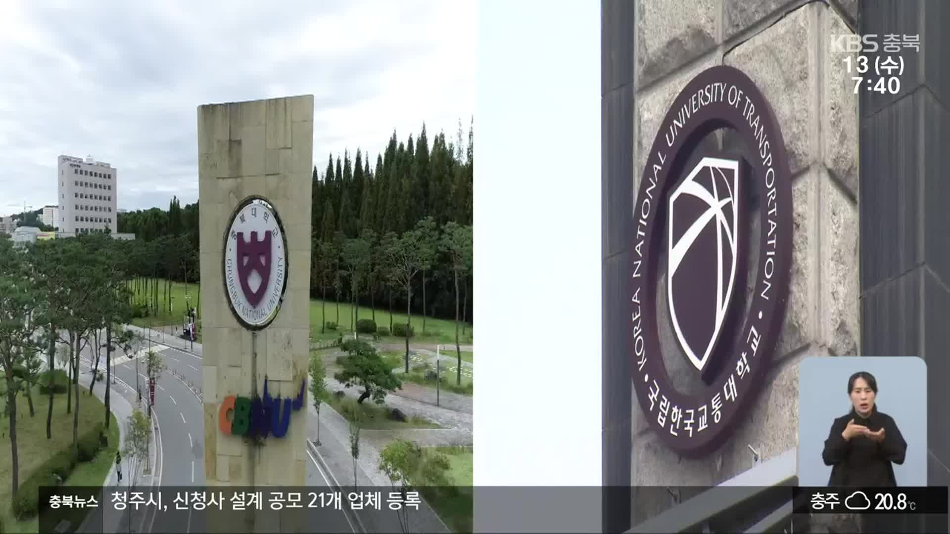 충북대-교통대 통합 ‘안갯속’…학내 반발 기류 확산