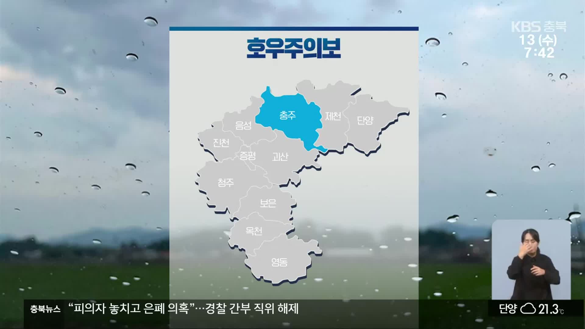 [날씨] 충주 호우주의보…충북 내일까지 20~60mm 비