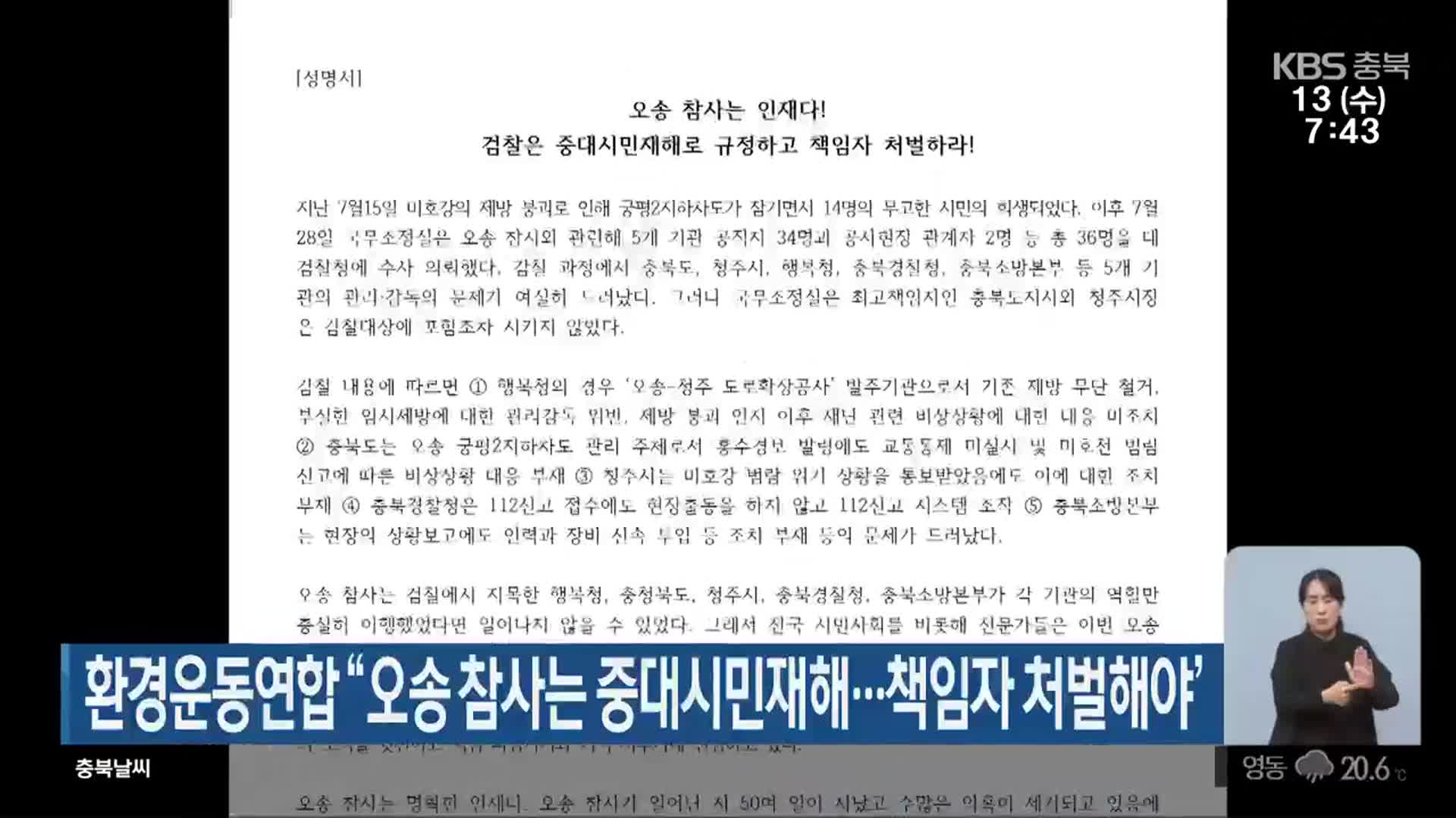 환경운동연합 “오송 참사는 중대시민재해…책임자 처벌해야”