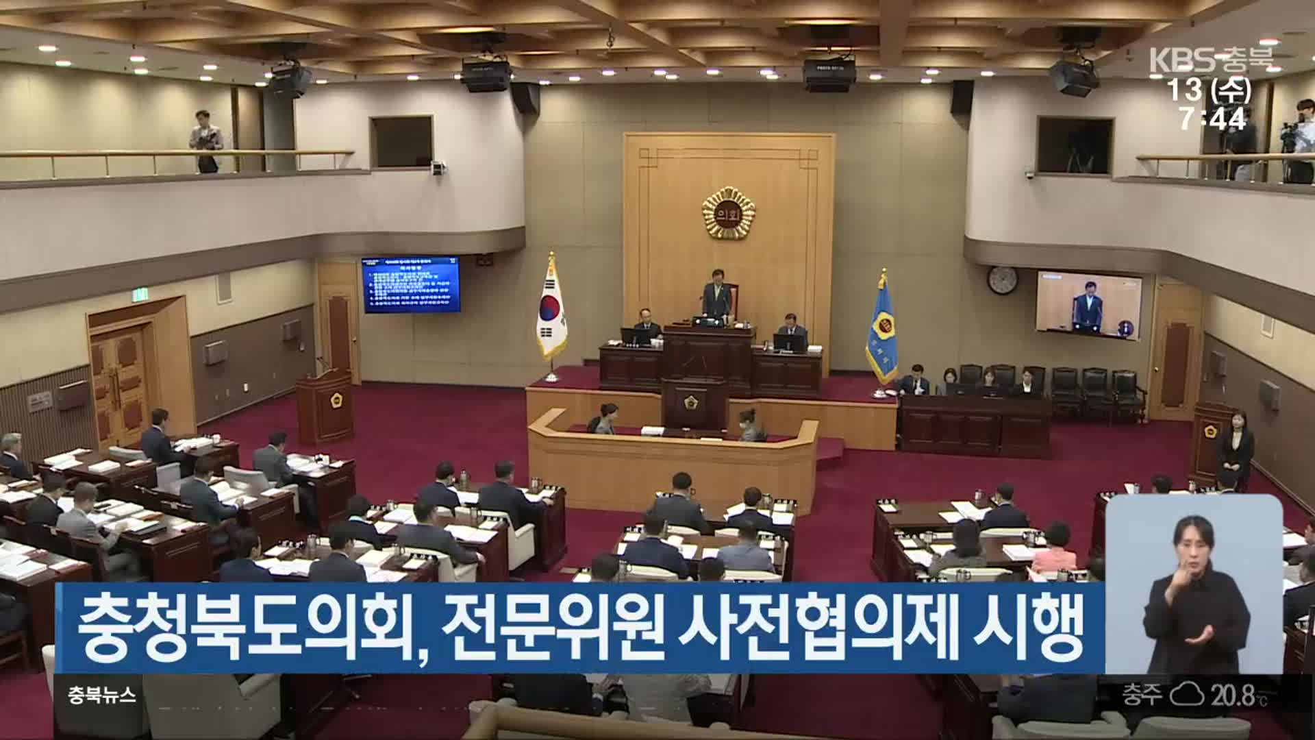 충청북도의회, 전문위원 사전협의제 시행