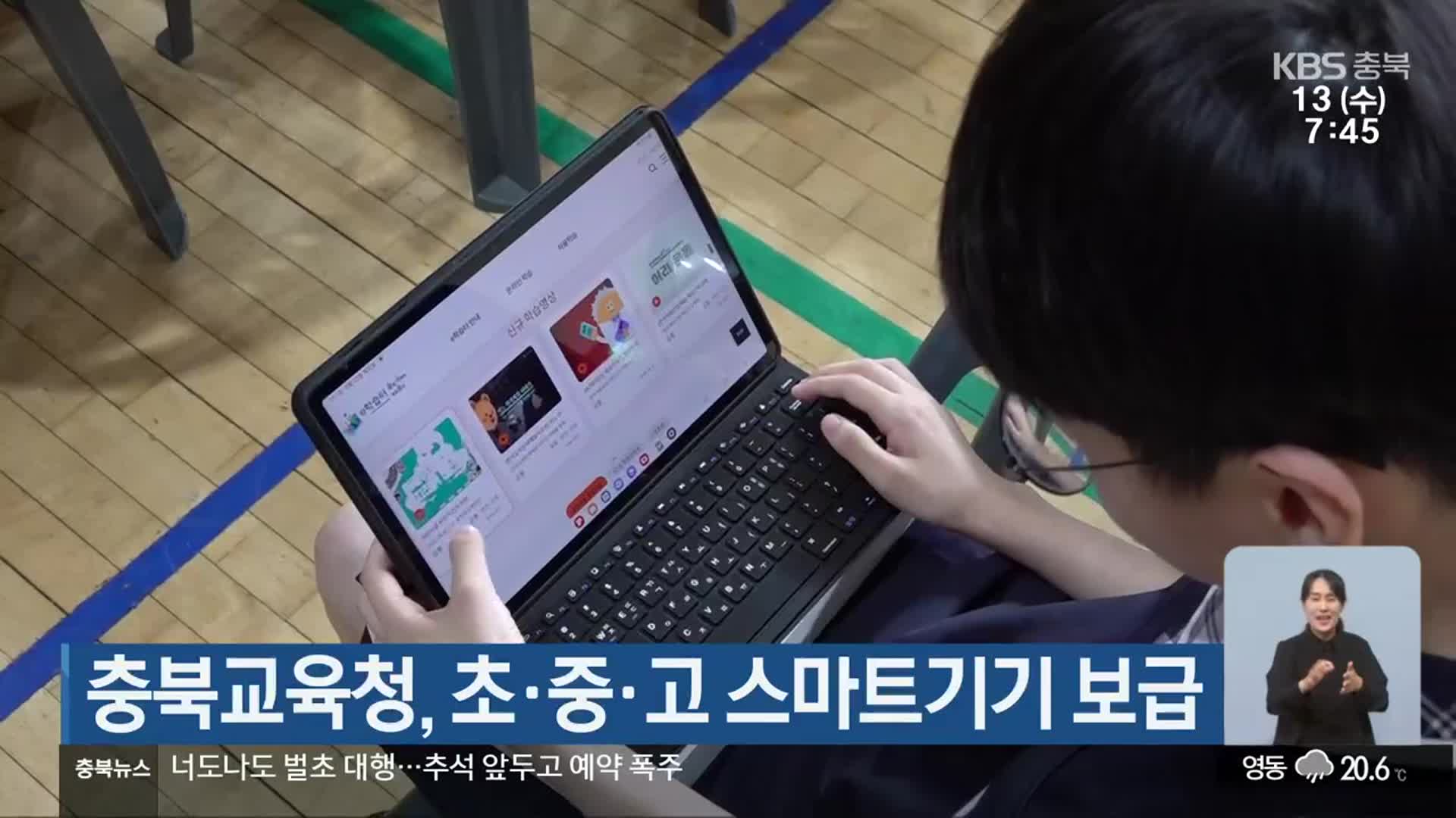 충북교육청, 초·중·고 스마트기기 보급