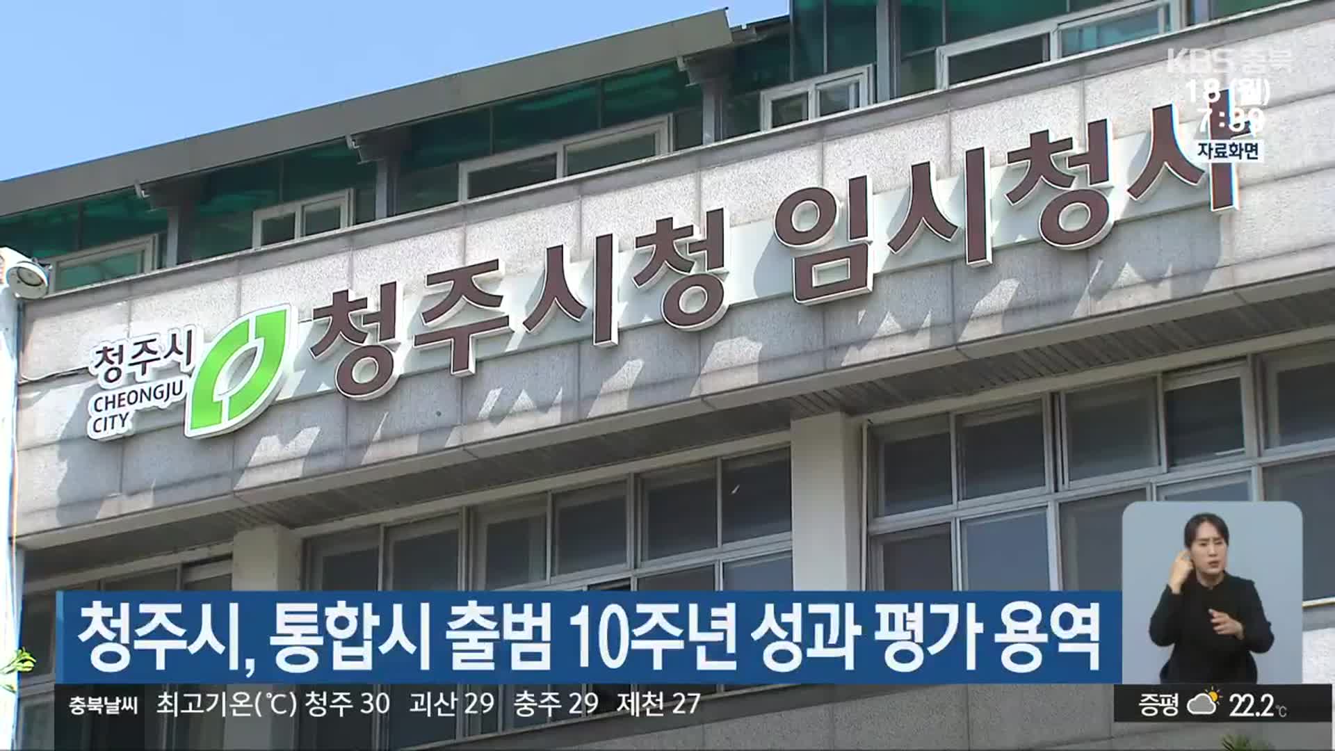 청주시, 통합시 출범 10주년 성과 평가 용역