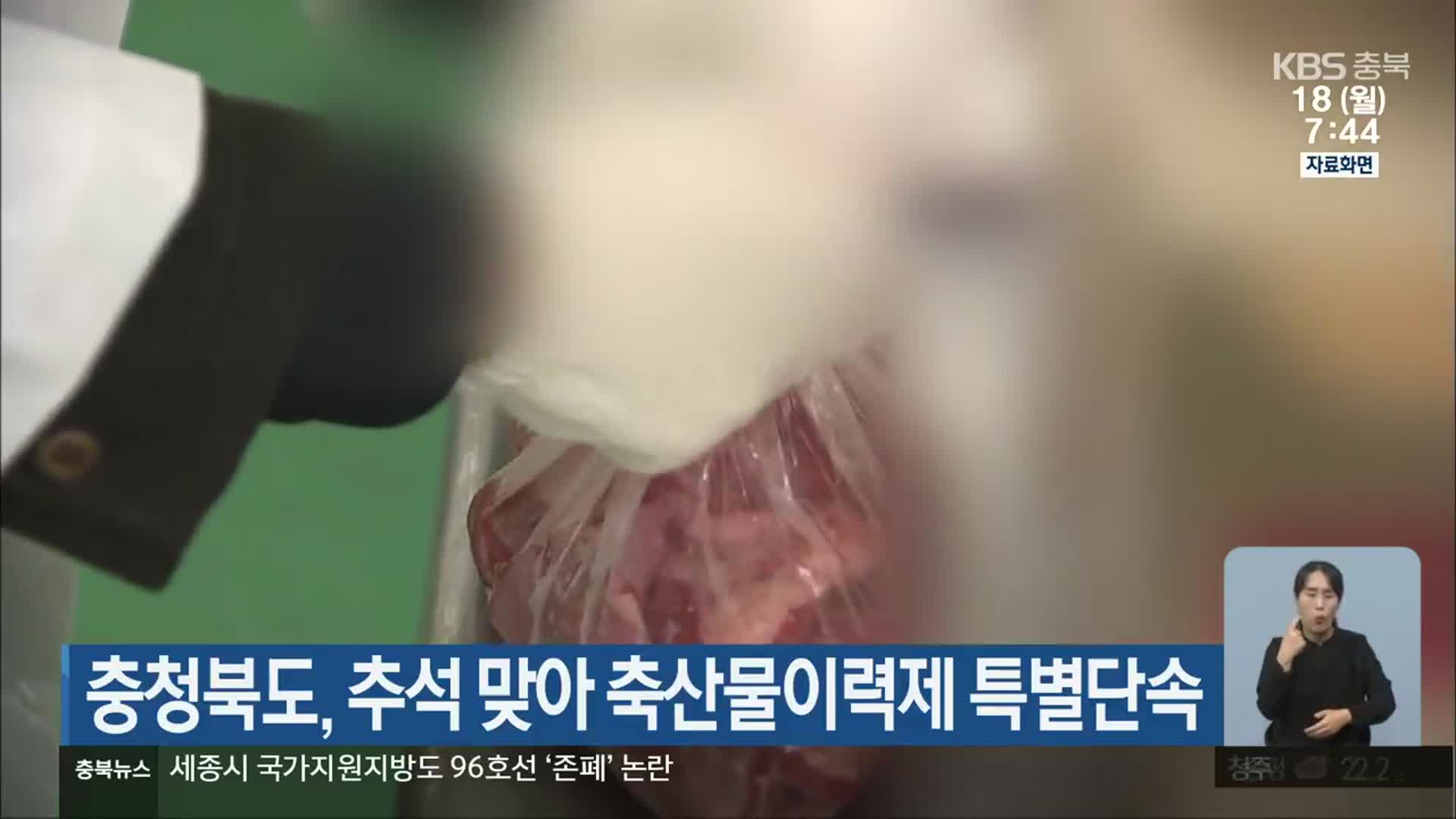충청북도, 추석 맞아 축산물이력제 특별단속