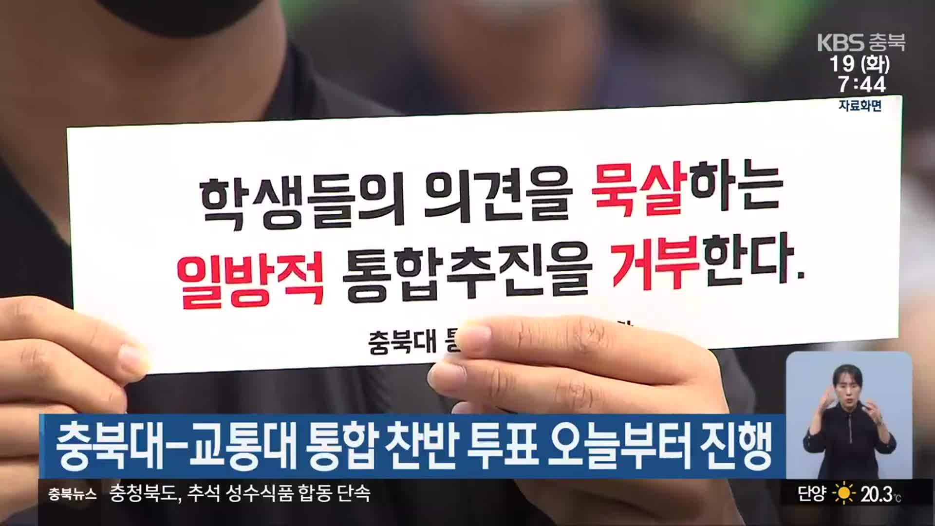 충북대-교통대 통합 찬반 투표 오늘부터 진행