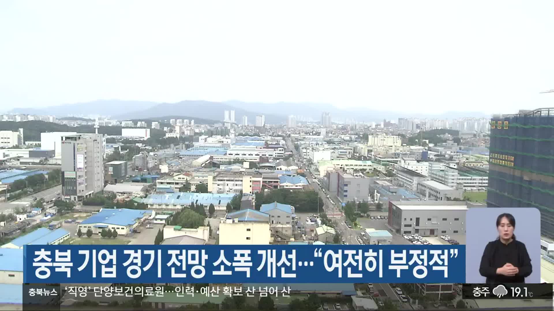 충북 기업 경기 전망 소폭 개선…“여전히 부정적”