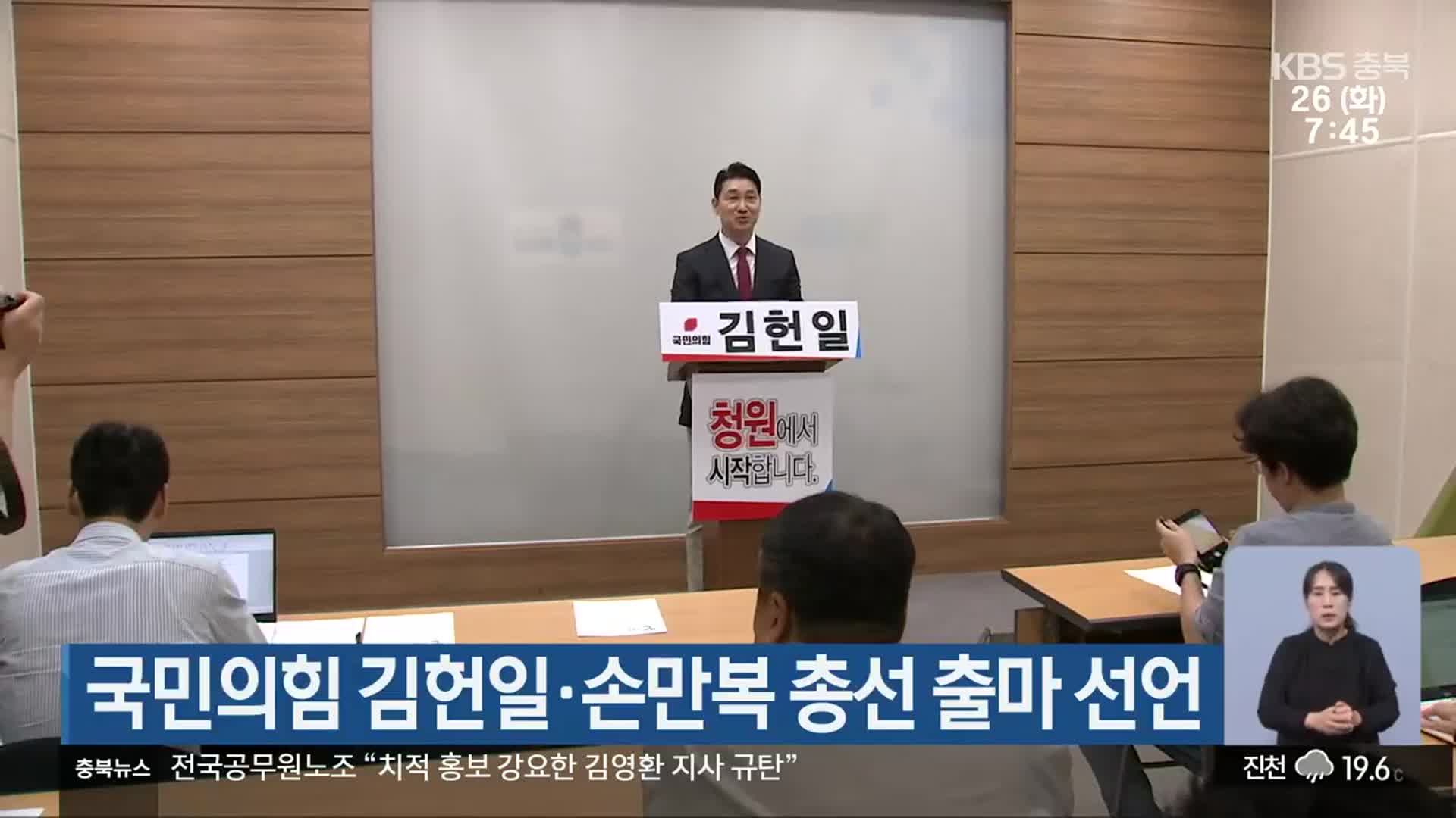 국민의힘 김헌일·손만복 총선 출마 선언