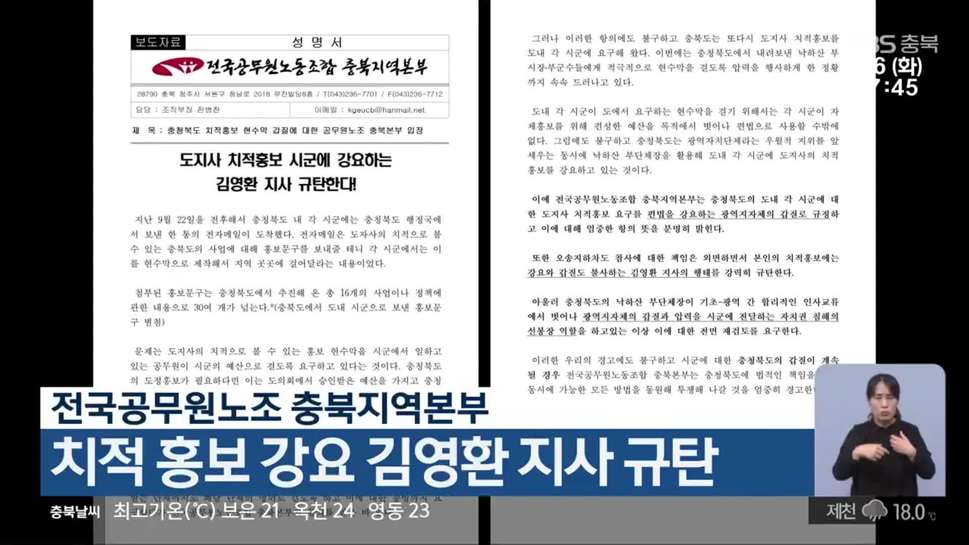 전국공무원노조 충북지역본부, 치적 홍보 강요 김영환 지사 규탄