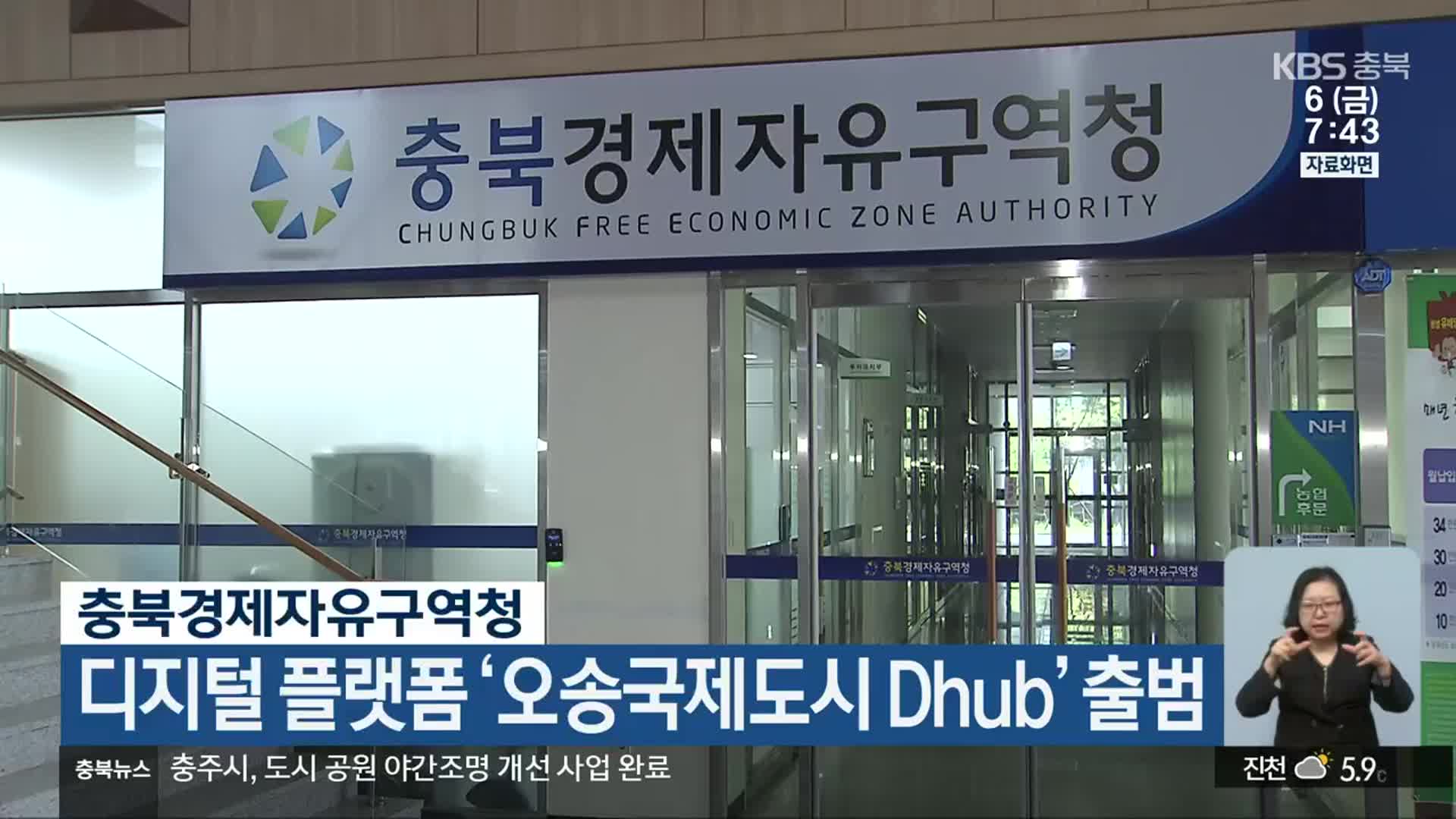 충북경제자유구역청, 디지털 플랫폼 ‘오송국제도시 Dhub’ 출범