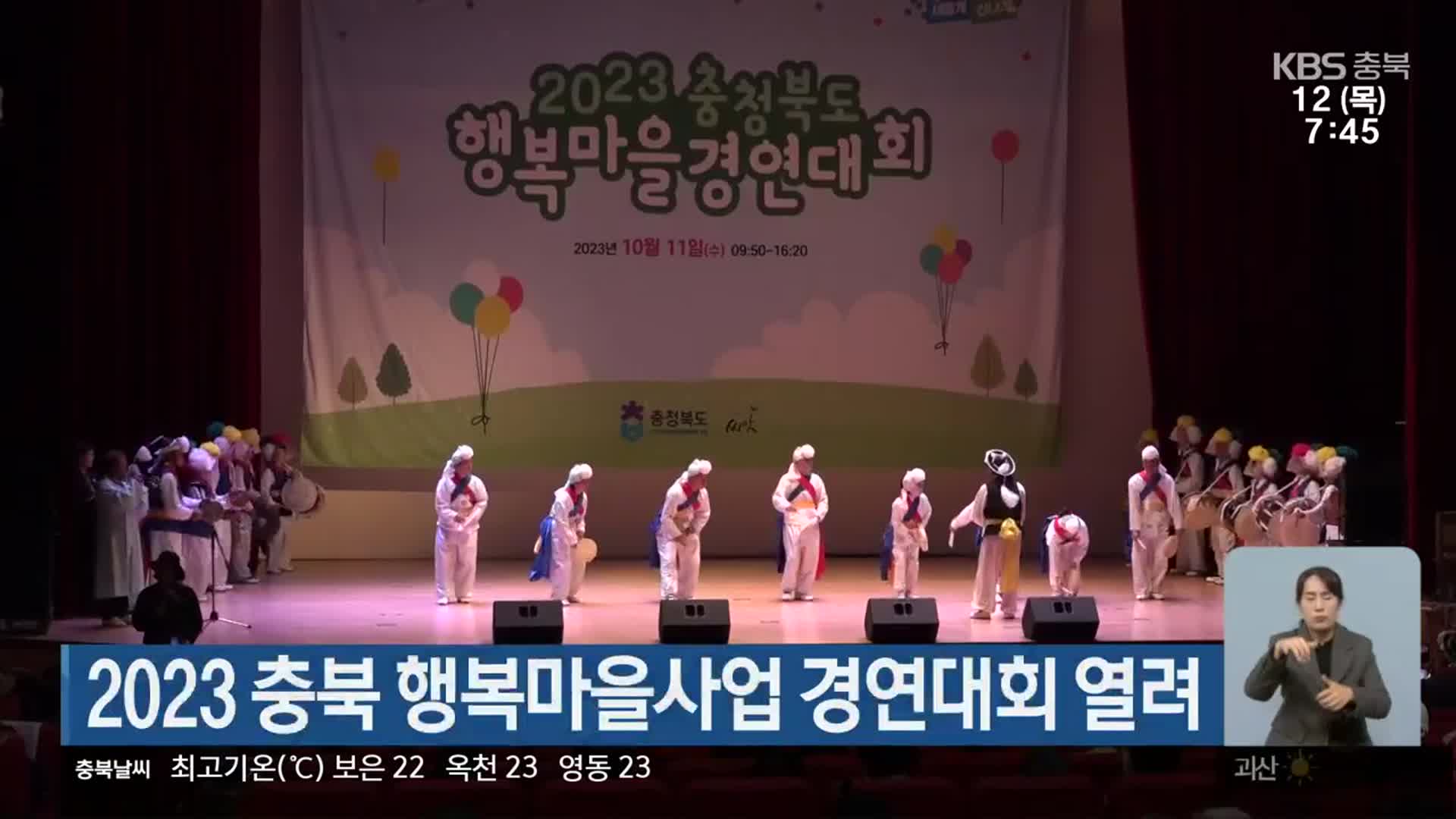 2023 충북 행복마을사업 경연대회 열려