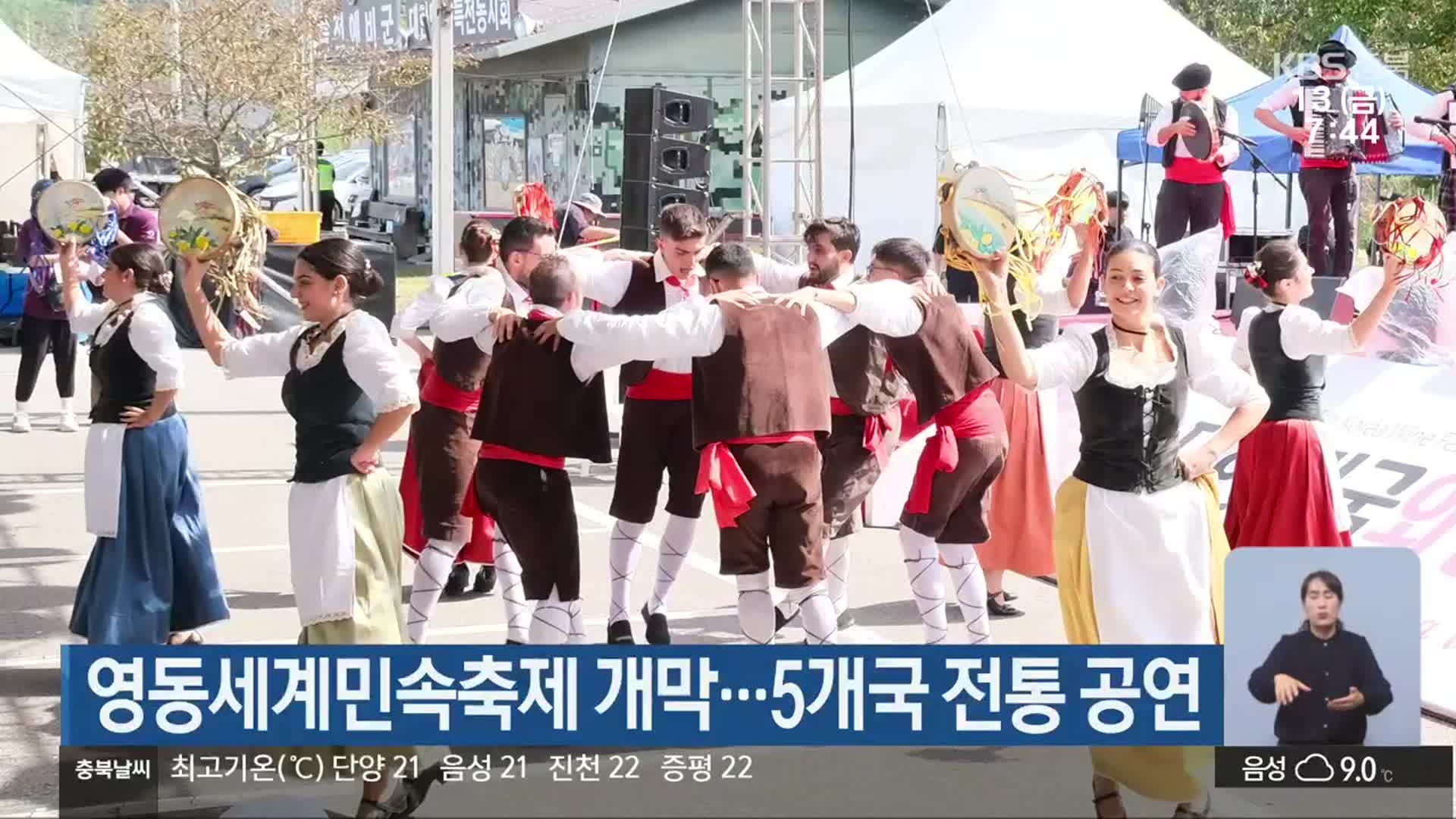 영동세계민속축제 개막…5개국 전통 공연