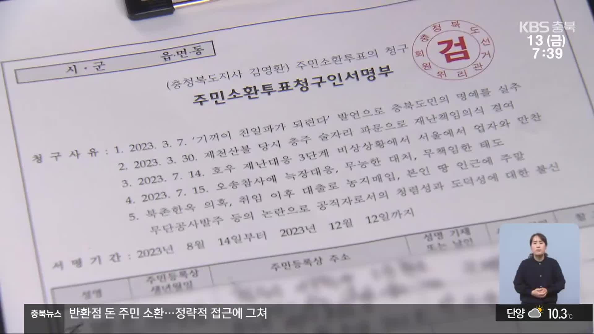 “주민소환 발의는 유권자의 엄중한 경고”