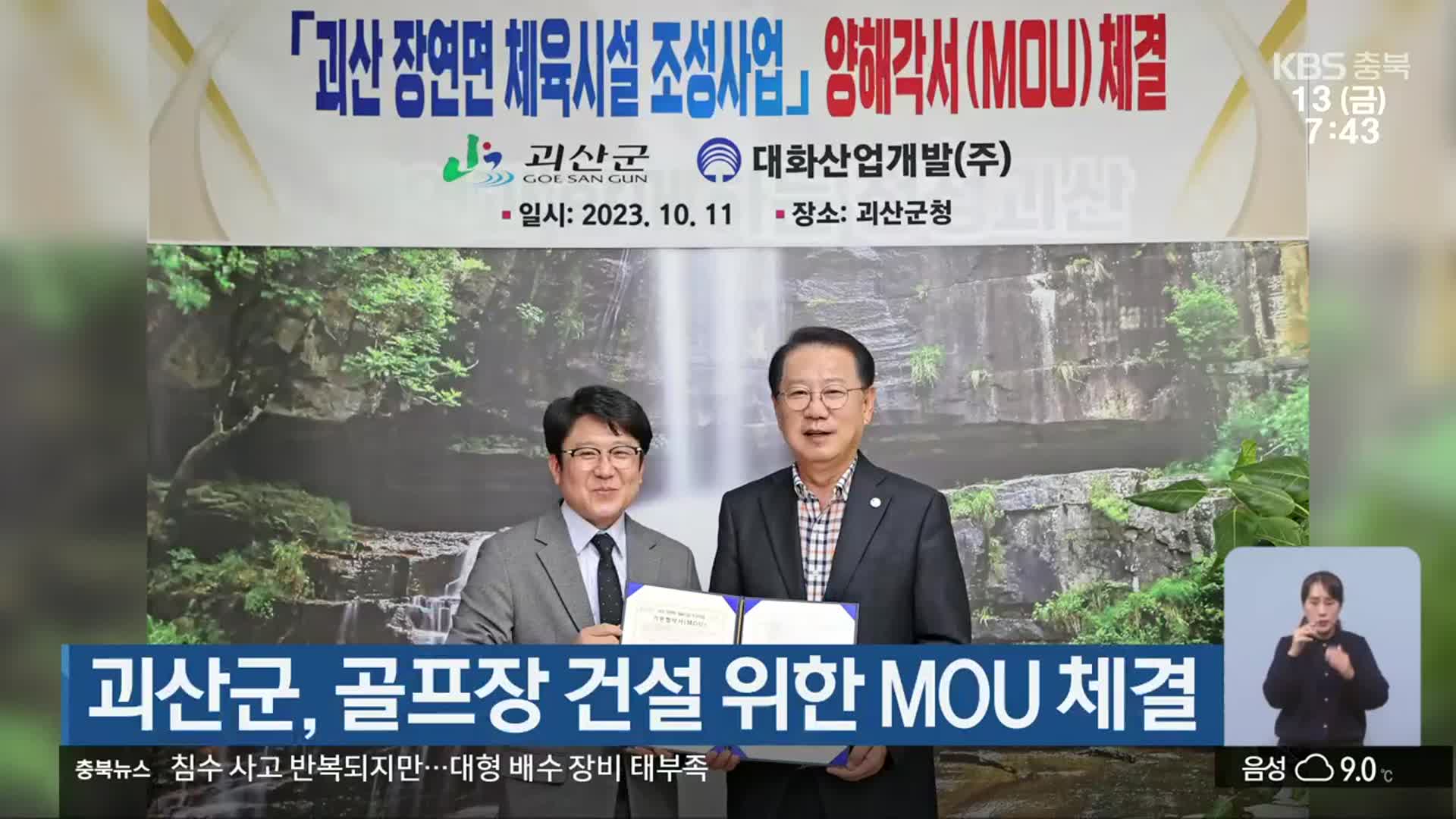 괴산군, 골프장 건설 위한 MOU 체결