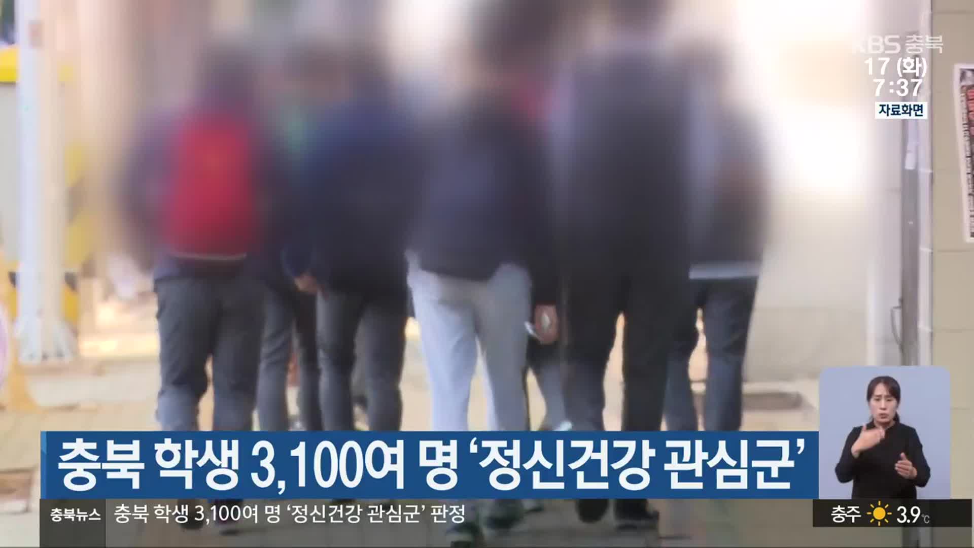 충북 학생 3,100여 명 ‘정신건강 관심군’