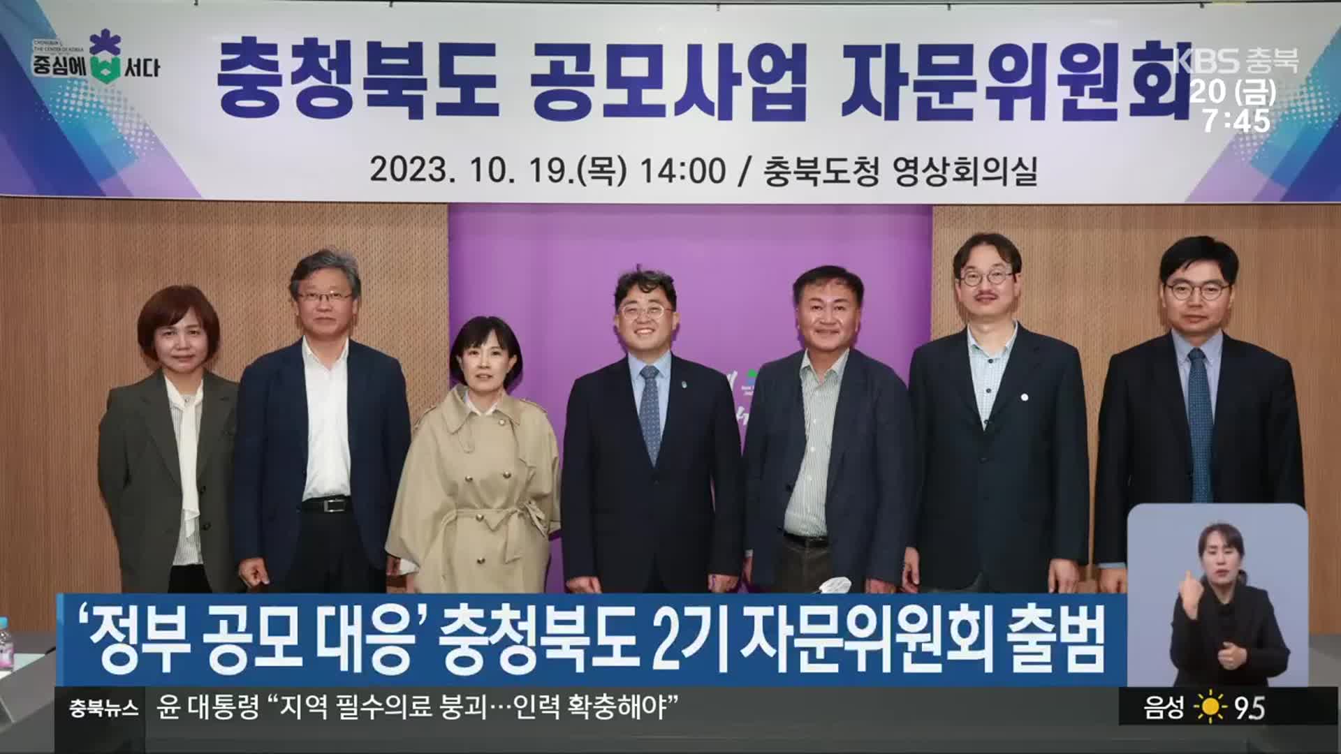 ‘정부 공모 대응’ 충청북도 2기 자문위원회 출범
