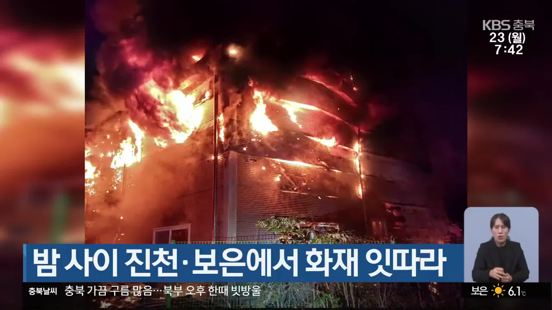 밤 사이 진천·보은에서 화재 잇따라
