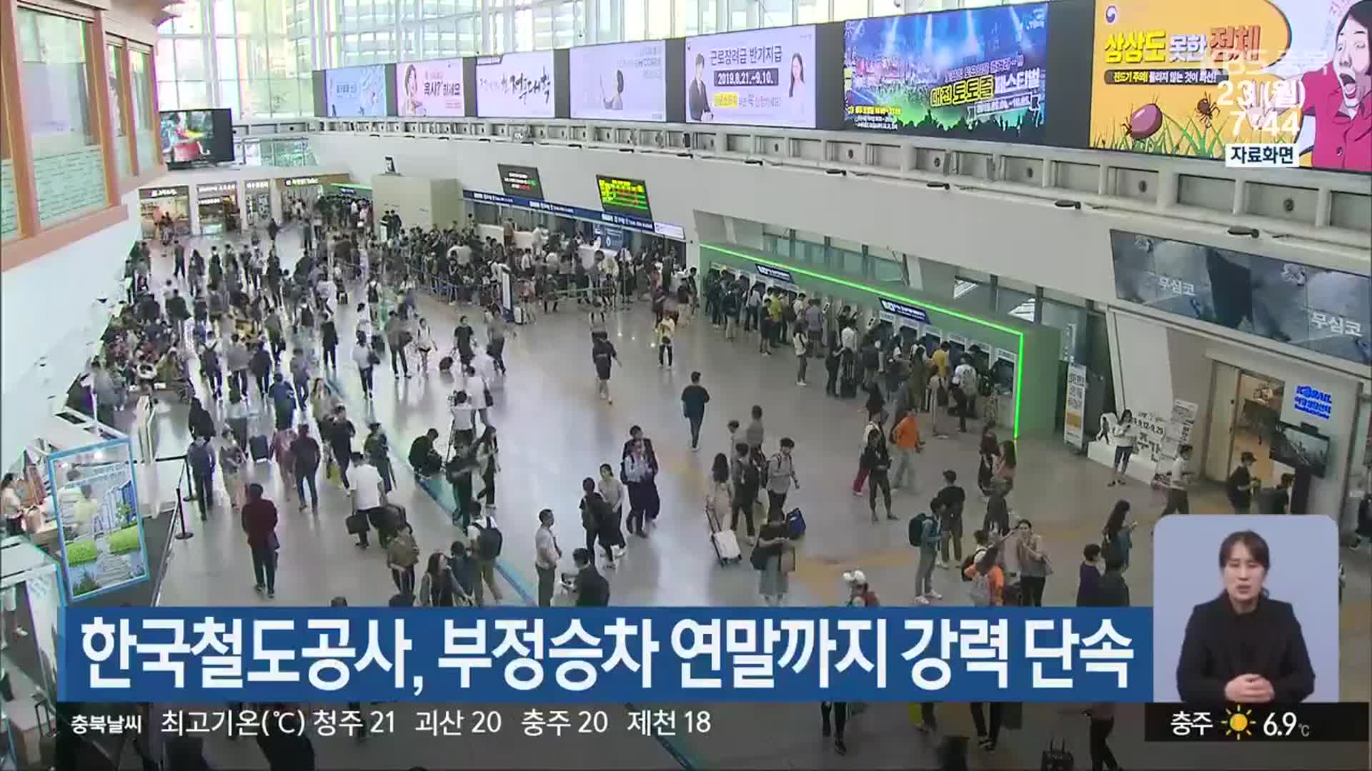 한국철도공사, 부정승차 연말까지 강력 단속