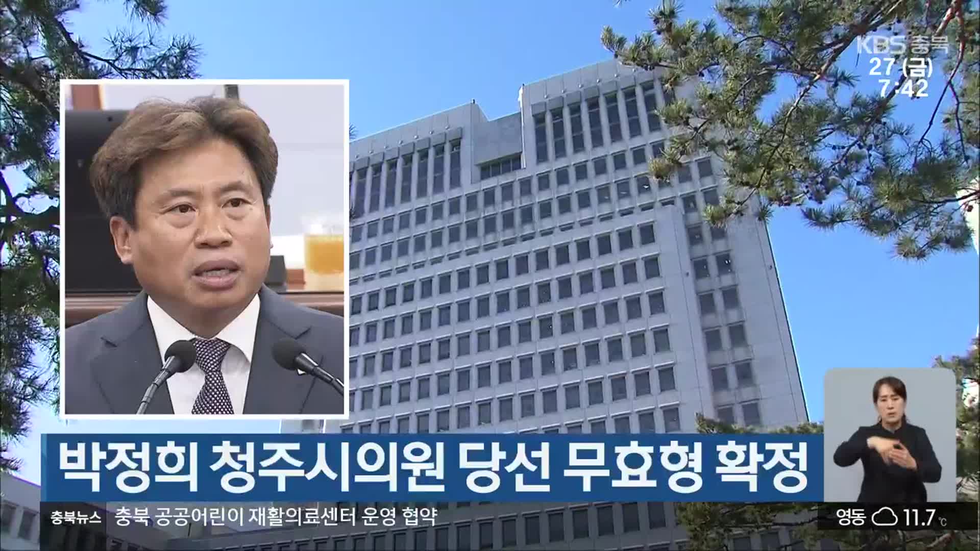 박정희 청주시의원 당선 무효형 확정