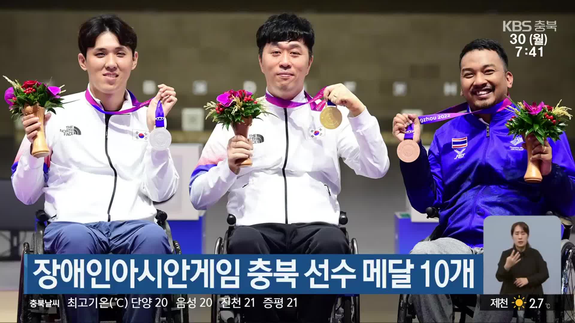 장애인아시안게임 충북 선수 메달 10개