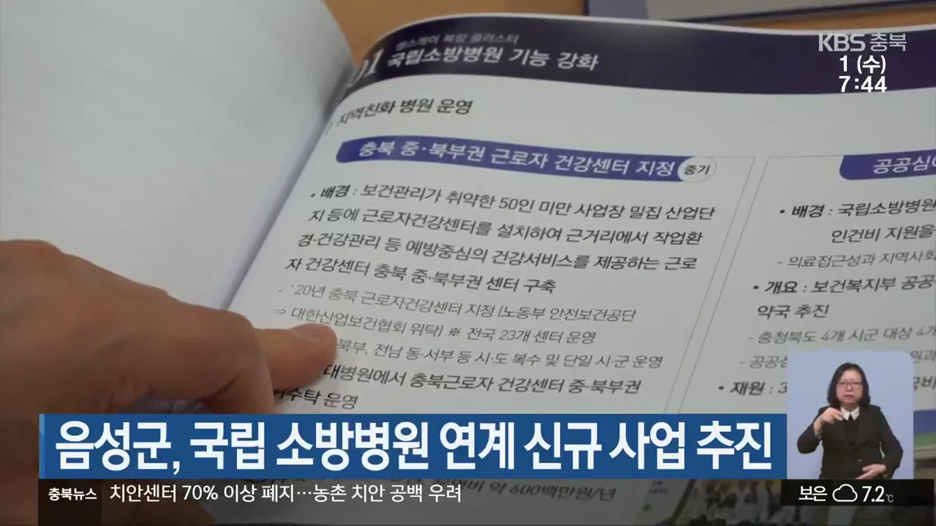 음성군, 국립 소방병원 연계 신규 사업 추진