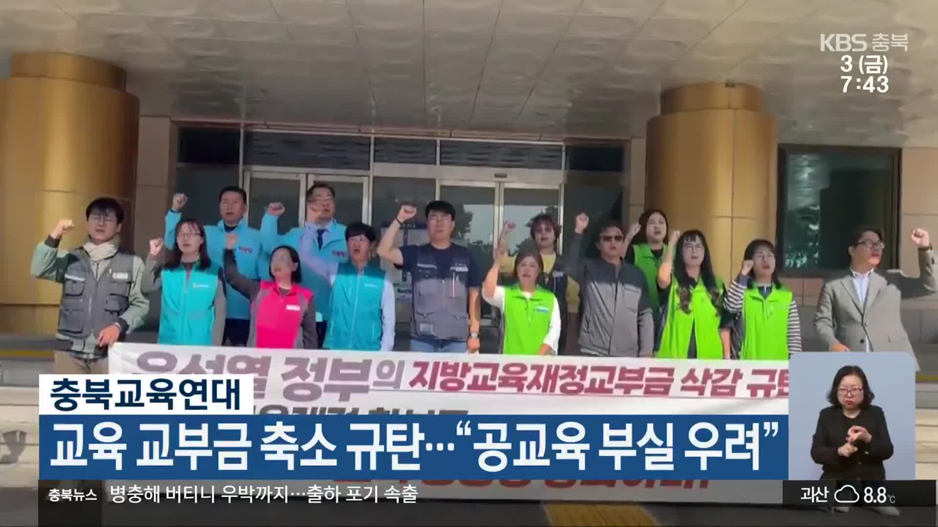 충북교육연대, 교육 교부금 축소 규탄…“공교육 부실 우려”