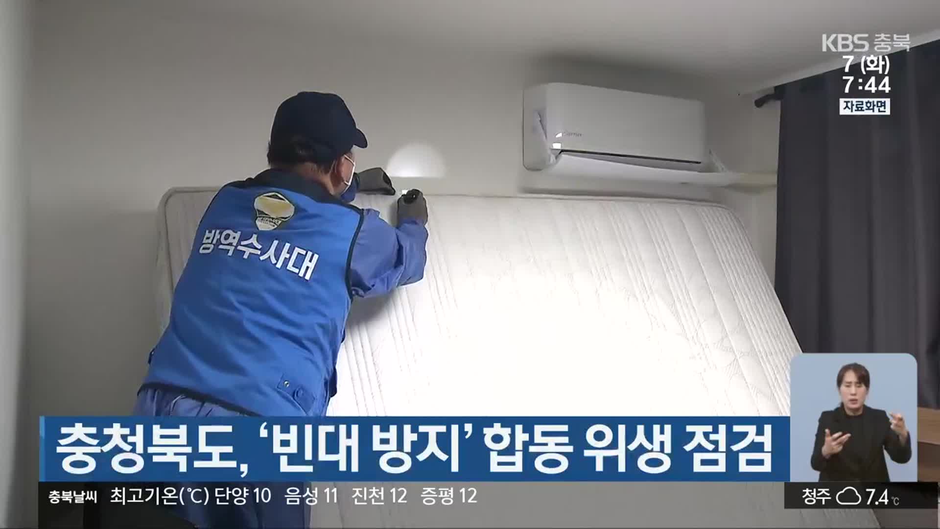충청북도, ‘빈대 방지’ 합동 위생 점검