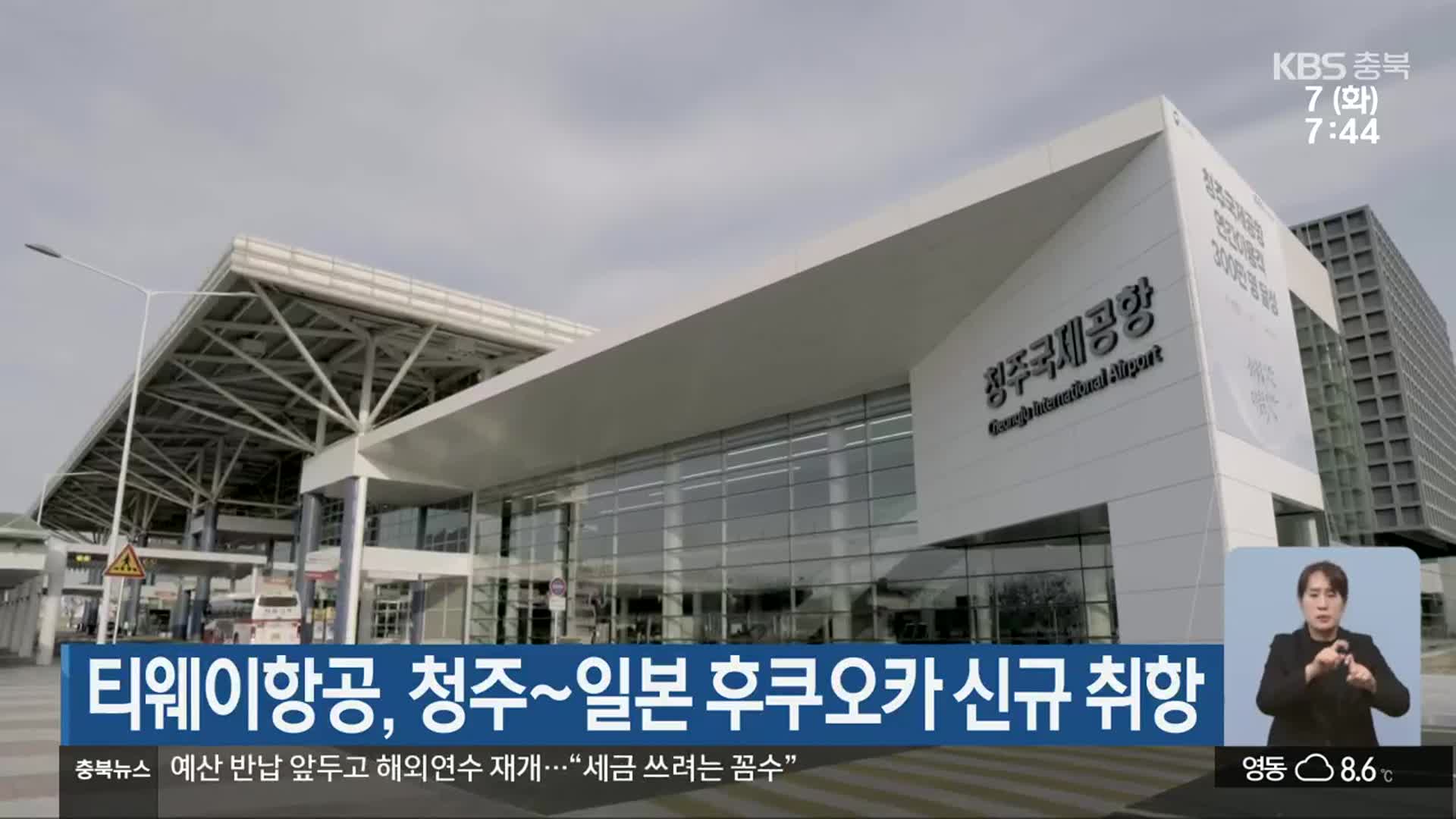 티웨이항공, 청주~일본 후쿠오카 신규 취항