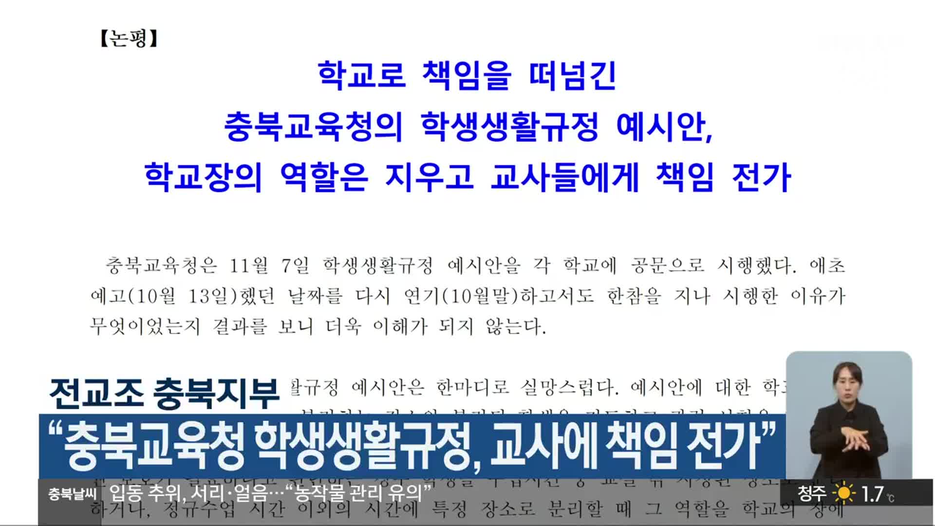 전교조 충북지부 “충북교육청 학생생활규정, 교사에 책임 전가”