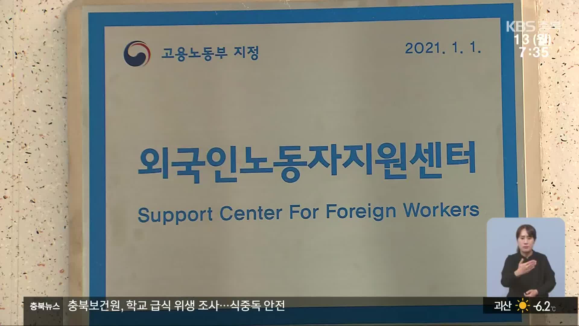 정부 예산 ‘0원’…외국인노동자지원센터 폐쇄 위기