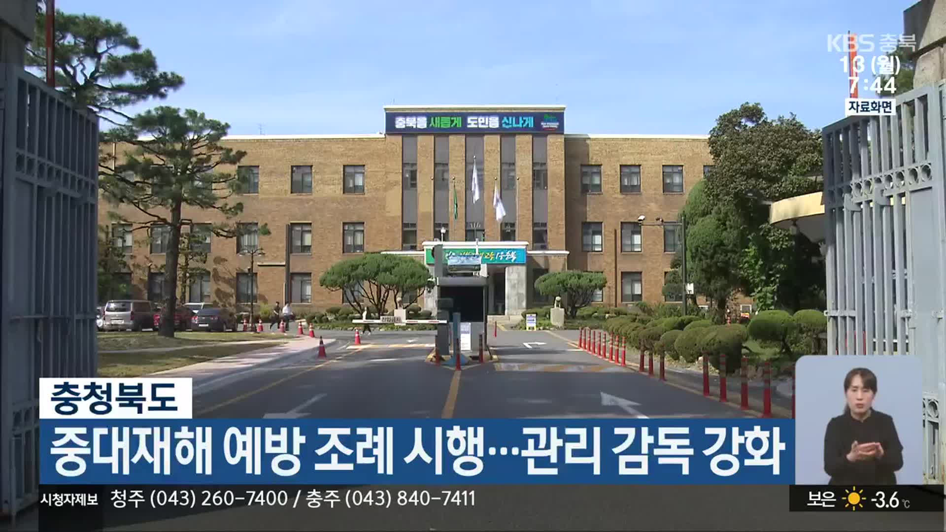 충청북도, 중대재해 예방 조례 시행…관리 감독 강화