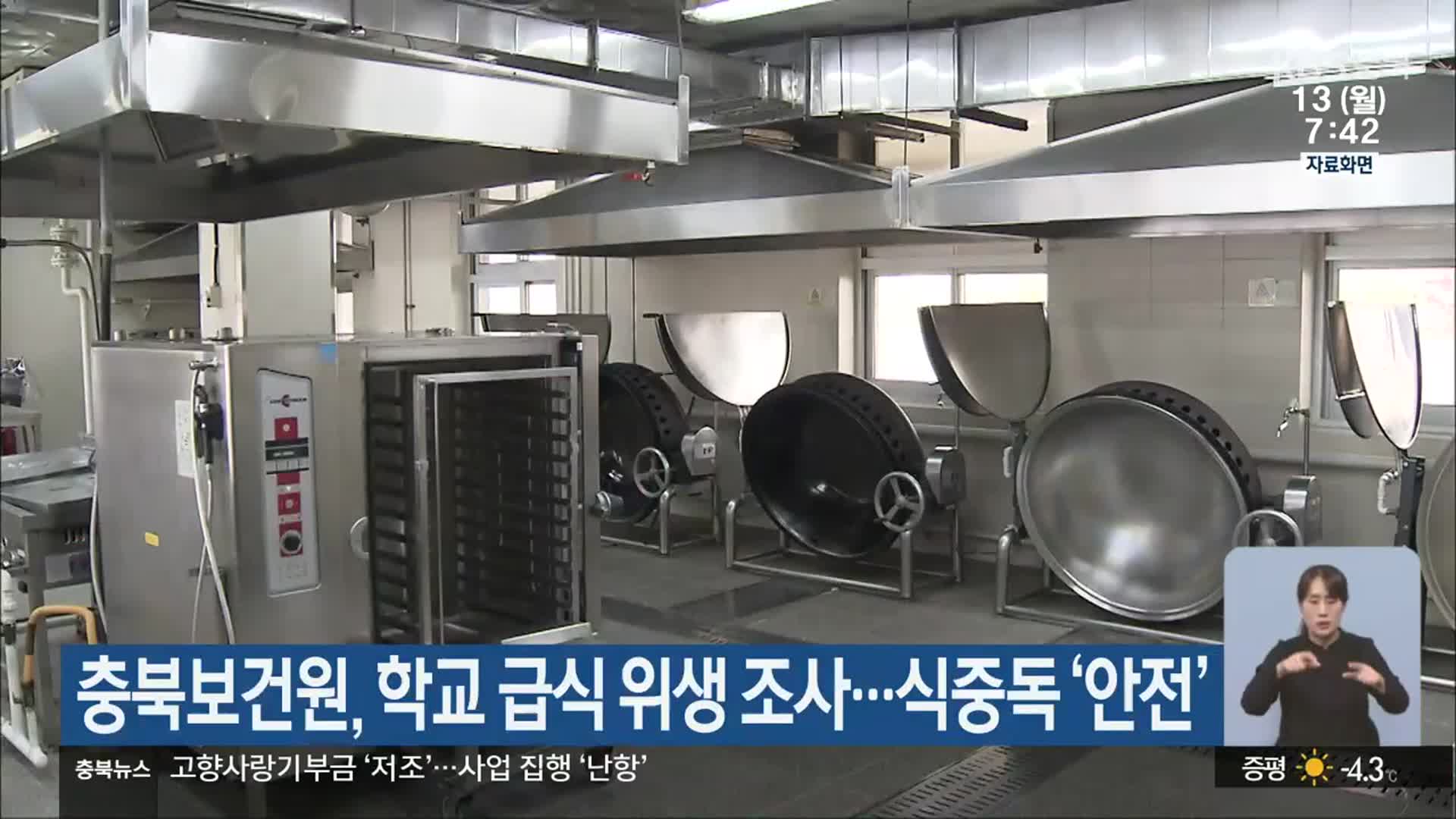 충북보건원, 학교 급식 위생 조사…식중독 ‘안전’