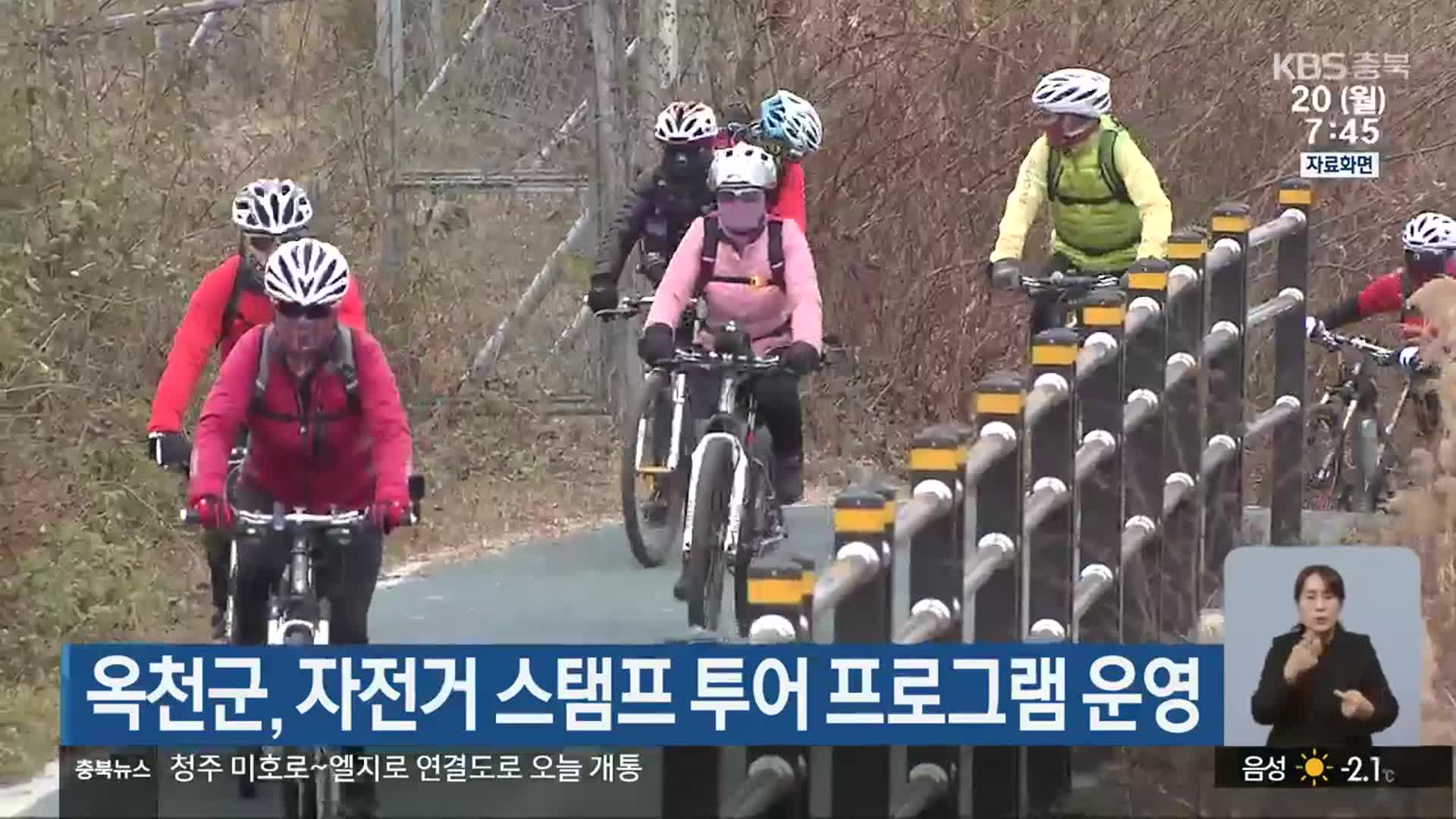 옥천군, 자전거 스탬프 투어 프로그램 운영