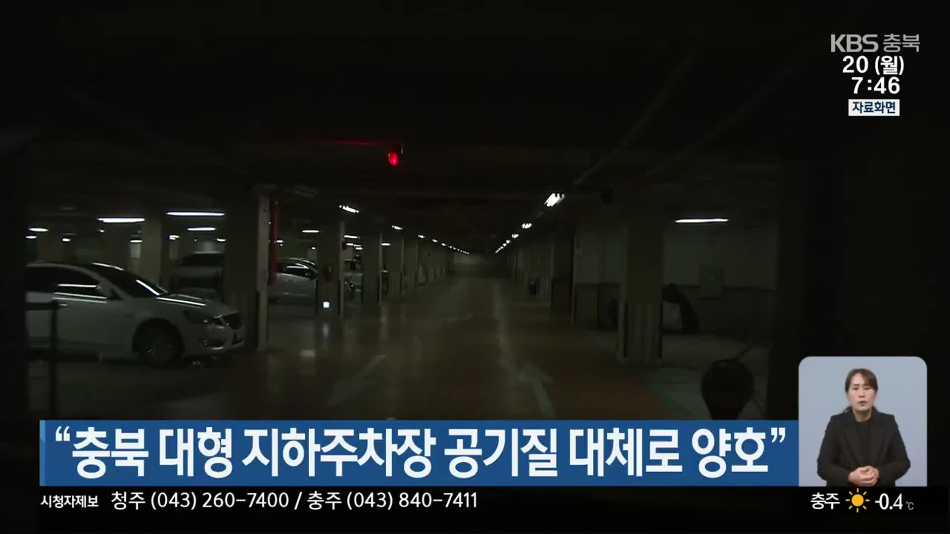 “충북 대형 지하주차장 공기질 대체로 양호”