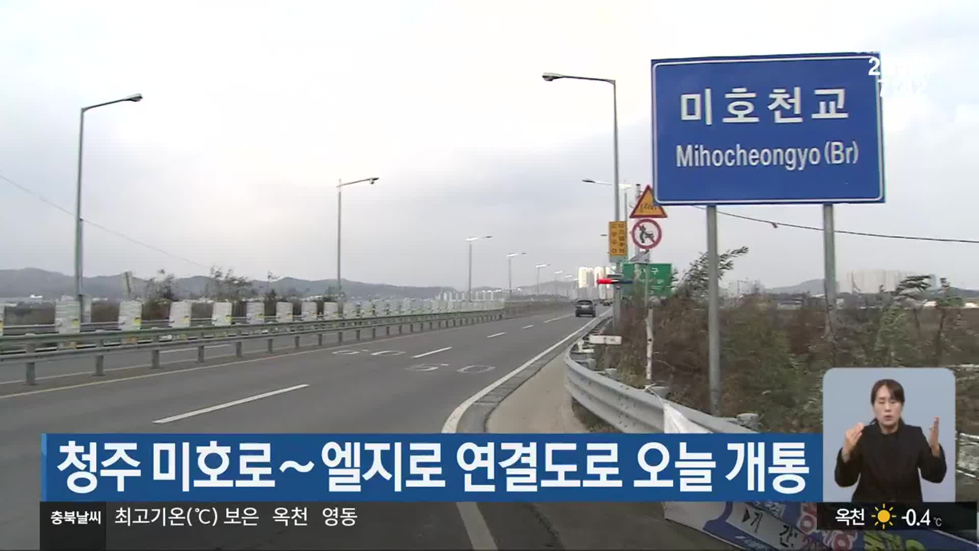 청주 미호로∼엘지로 연결도로 오늘 개통