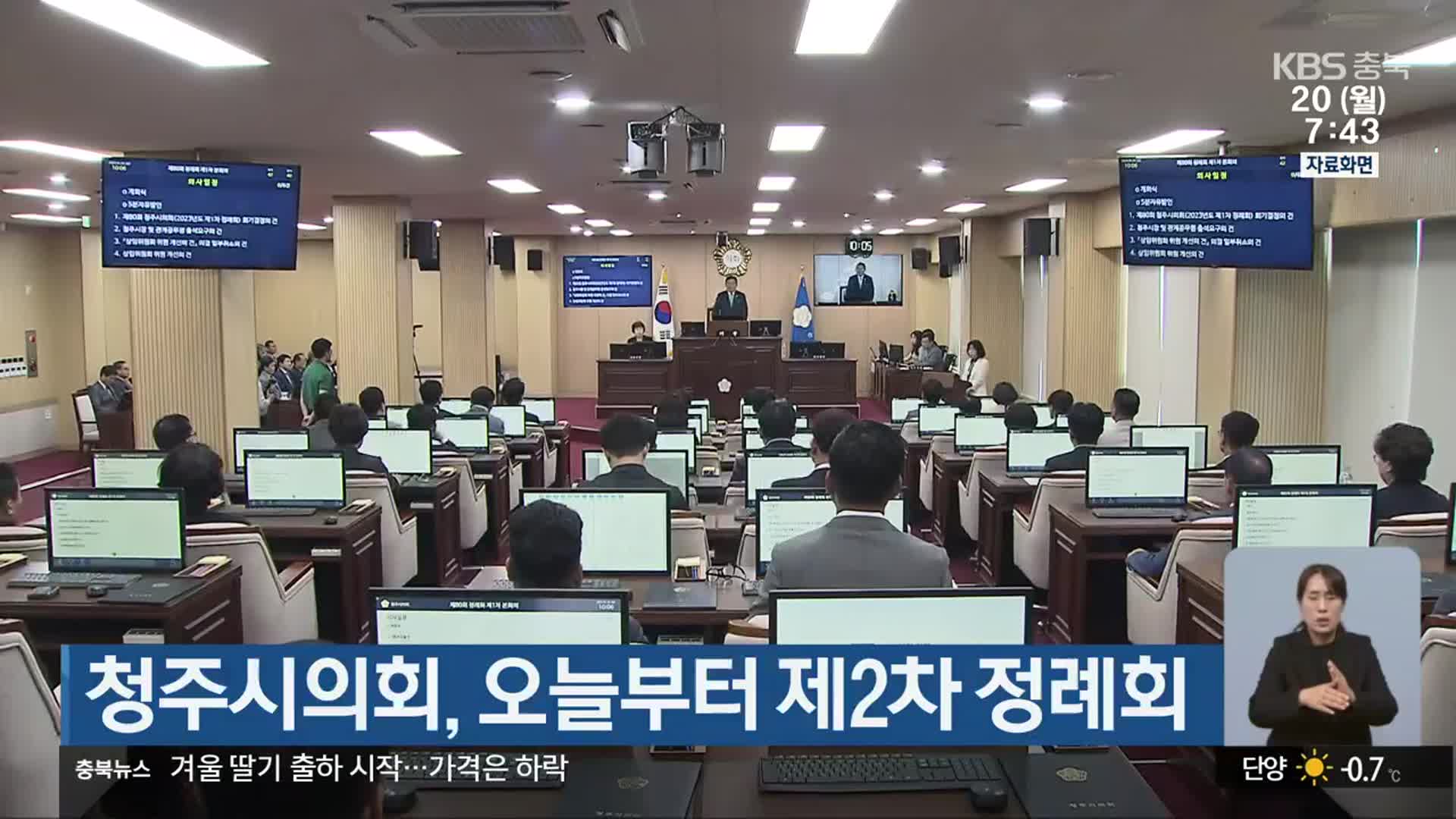 청주시의회, 오늘부터 제2차 정례회