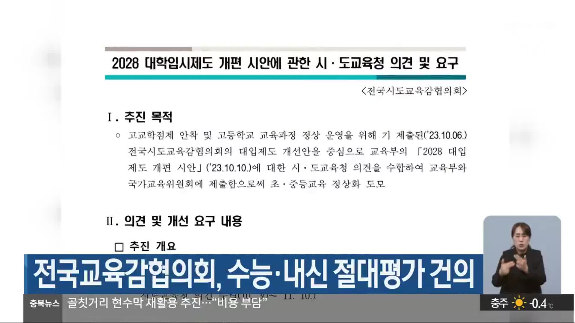 전국교육감협의회, 수능·내신 절대평가 건의