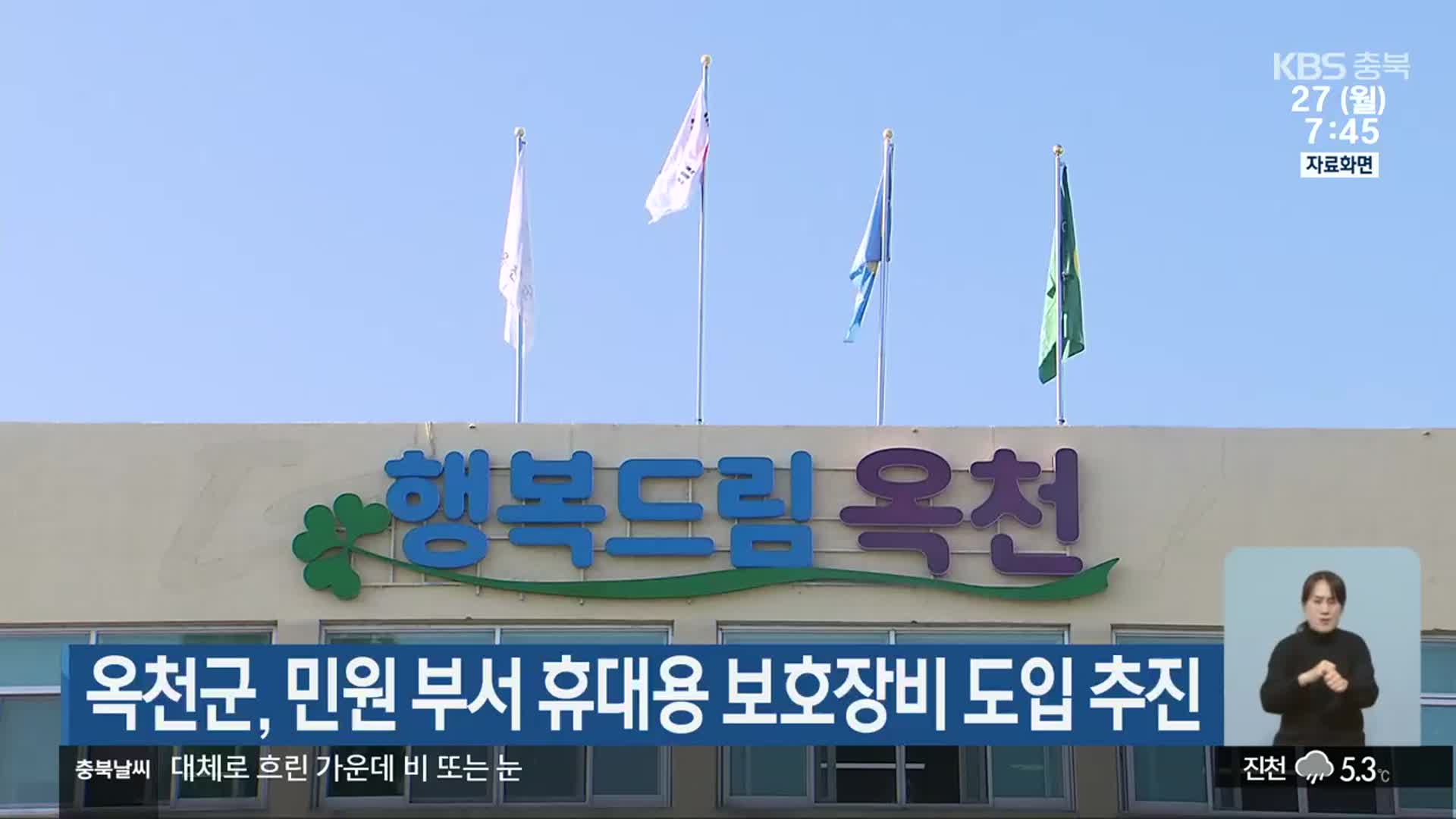 옥천군, 민원 부서 휴대용 보호장비 도입 추진