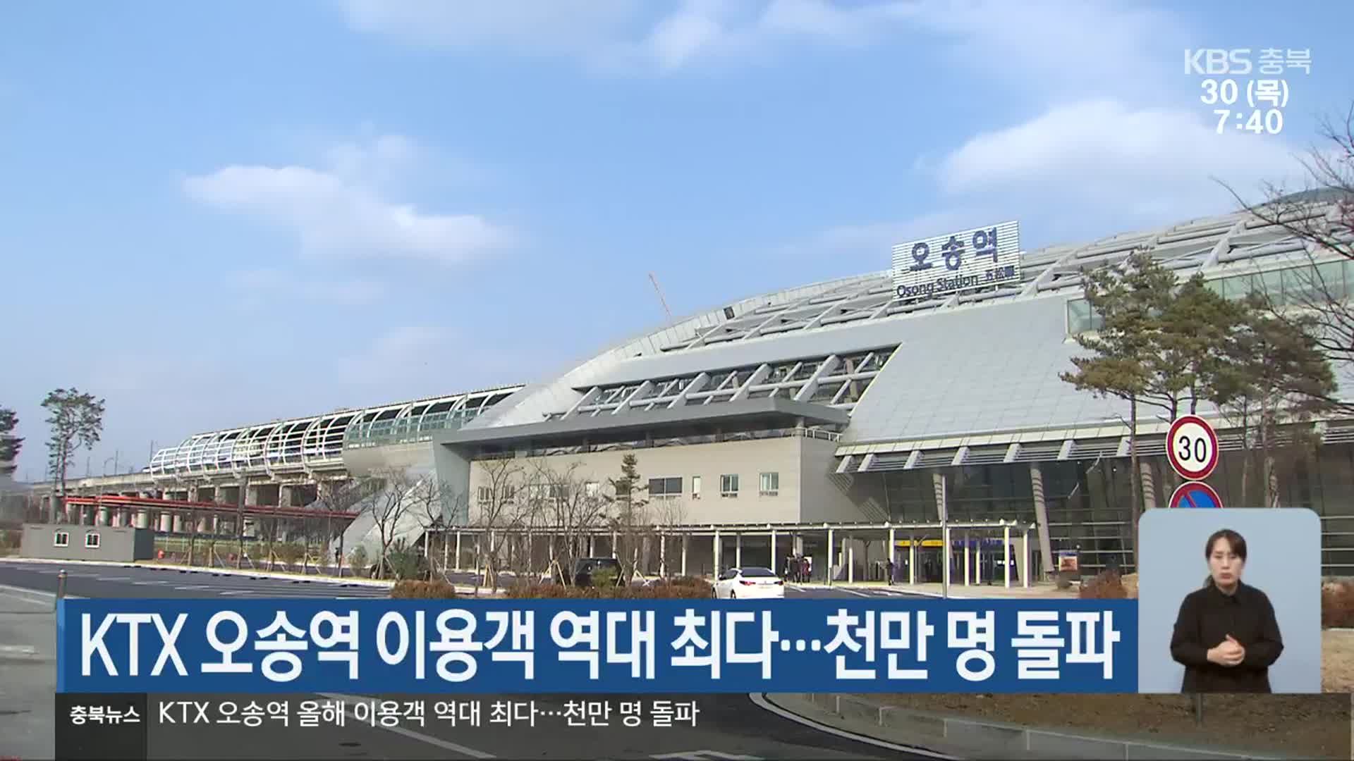 KTX 오송역 이용객 역대 최다…천만 명 돌파