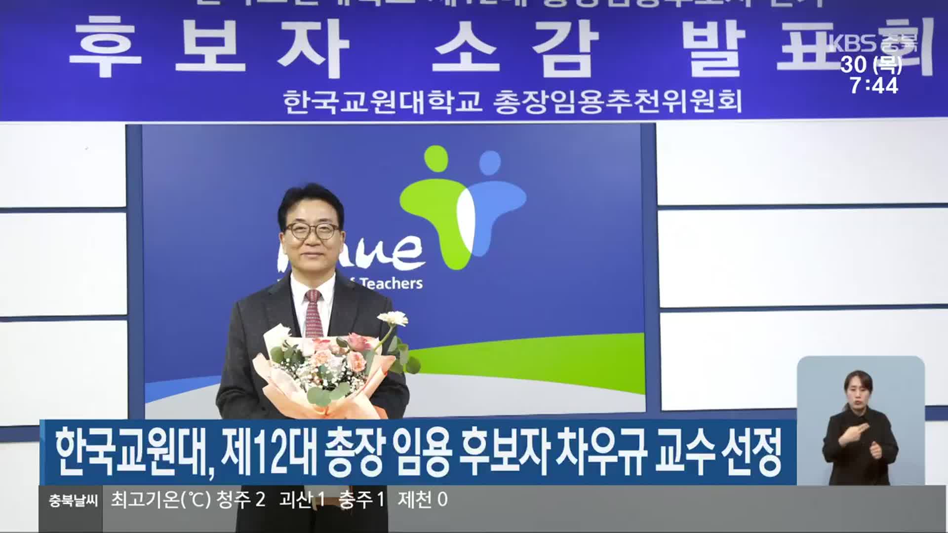 한국교원대, 제12대 총장 임용 후보자 차우규 교수 선정