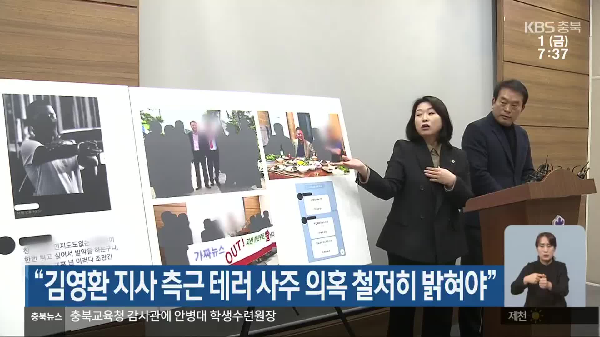“김영환 지사 측근 테러 사주 의혹 철저히 밝혀야”