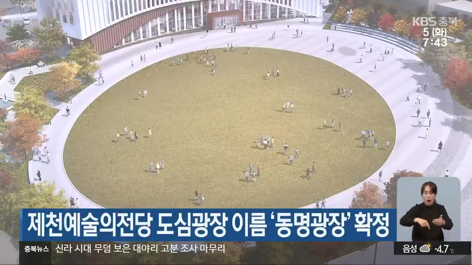 ​제천예술의전당 도심광장 이름 ‘동명광장’ 확정