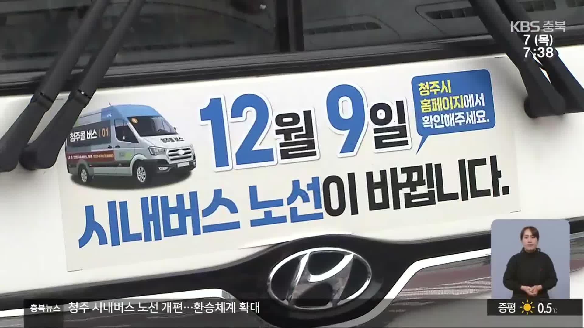 “17년 만의 청주 시내버스 노선개편…사전 확인 필수”