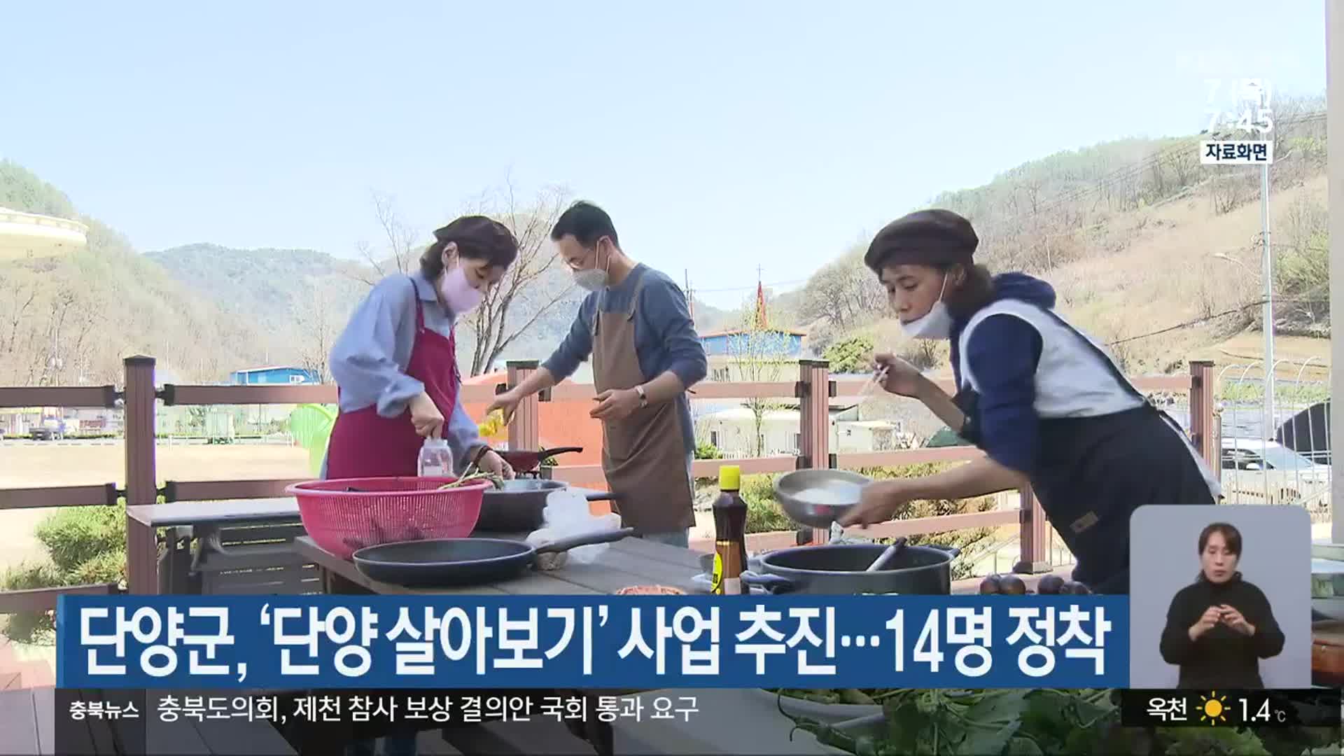 단양군, ‘단양 살아보기’ 사업 추진…14명 정착