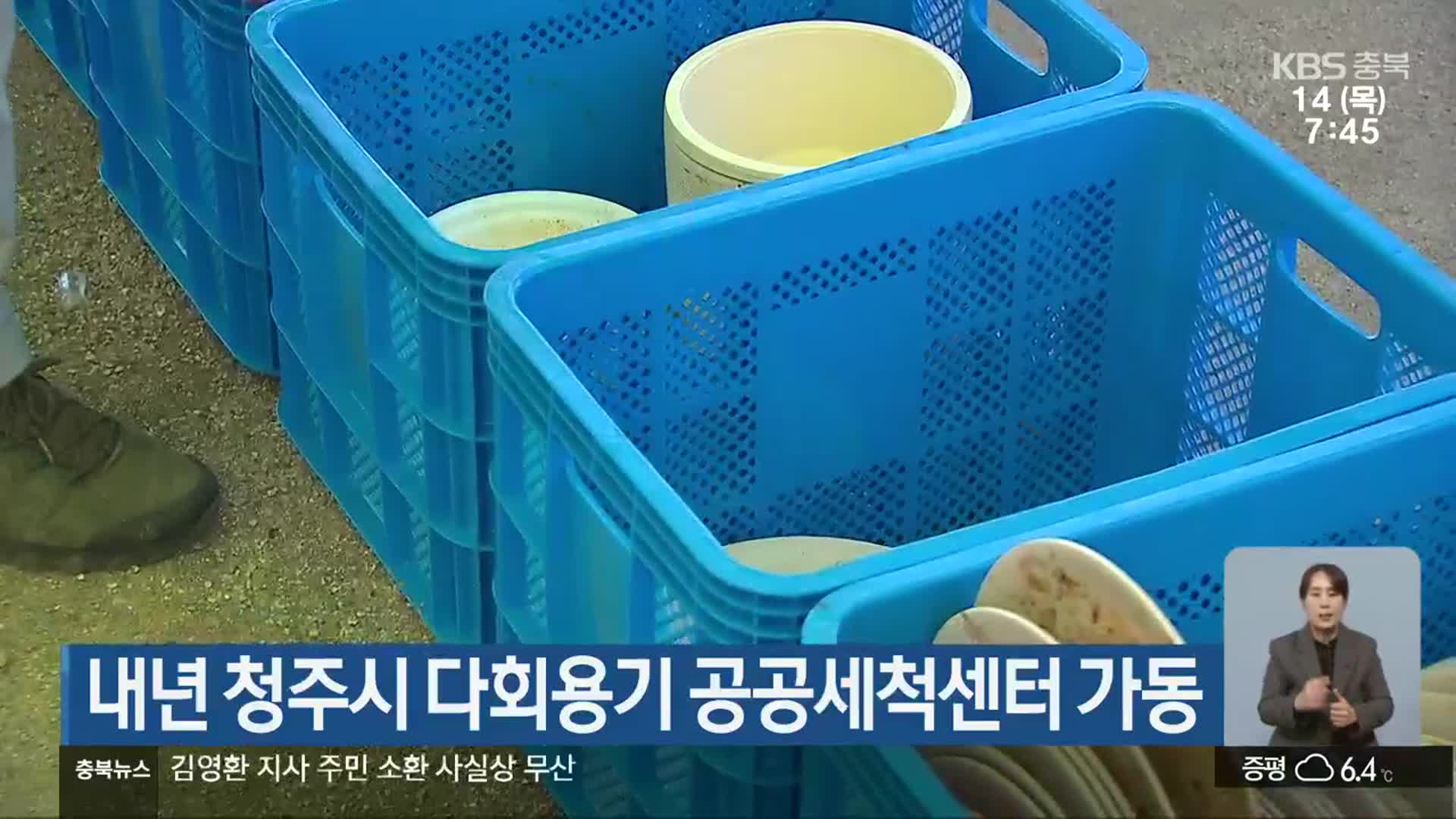 내년 청주시 다회용기 공공세척센터 가동